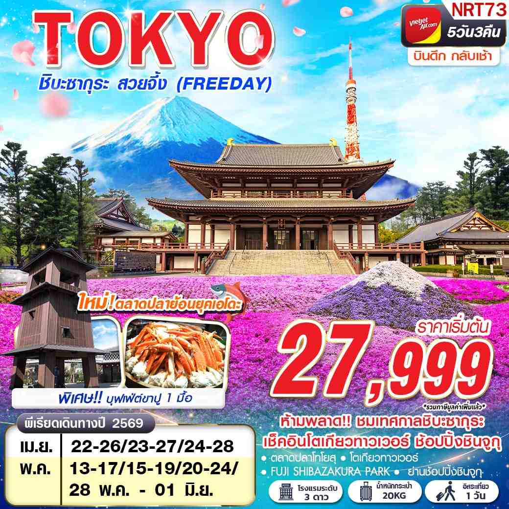 ทัวร์ญี่ปุ่น TOKYO ชิบะซากุระ สวยจึ้ง (FREEDAY) บินดึกกลับเช้า 5วัน 3คืน VZ