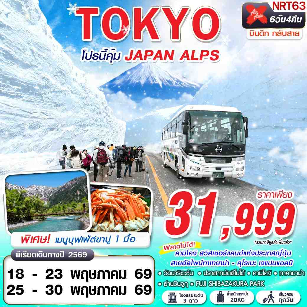 ทัวร์ญี่ปุ่น TOKYO โปรนี้คุ้ม JAPAN ALPS  (เที่ยวเต็ม) 6วัน 4คืน XJ