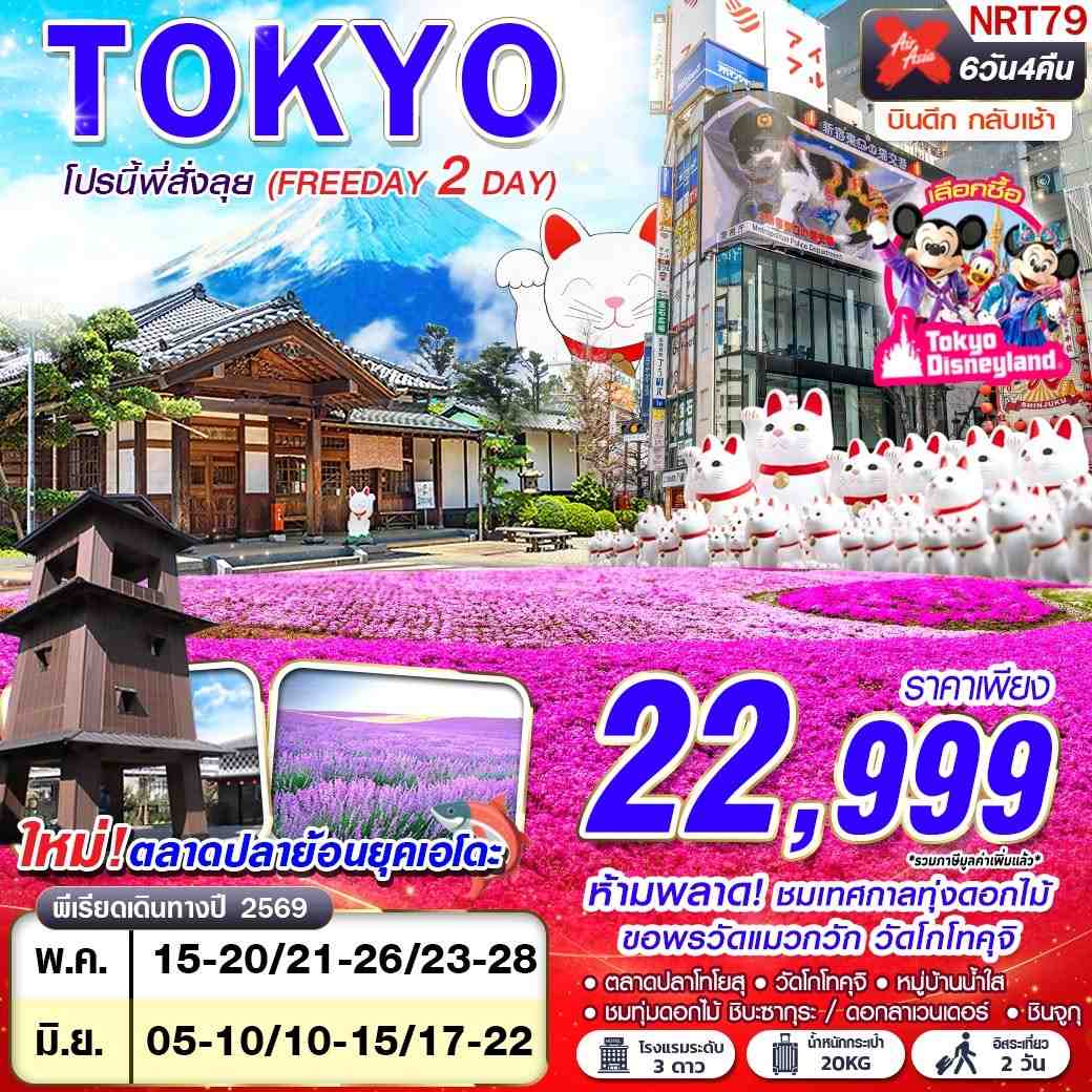 ทัวร์ญี่ปุ่น TOKYO โปรนี้ พี่สั่งลุย (FREEDAY 2 วัน) 6วัน 4คืน XJ