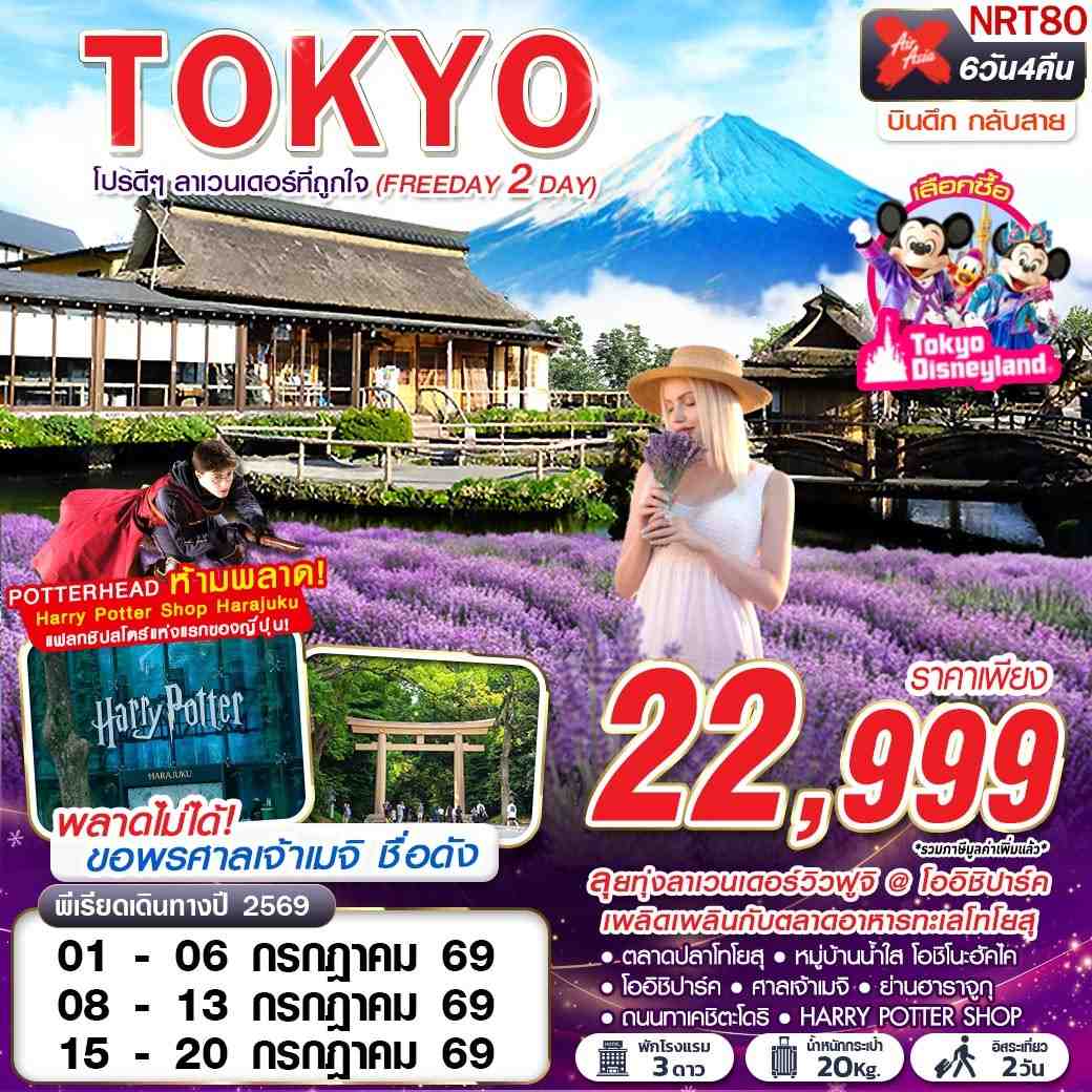 ทัวร์ญี่ปุ่น TOKYO โปรดีๆ ลาเวนเดอร์ที่ถูกใจ (FREEDAY 2 วัน) 6วัน 4คืน XJ