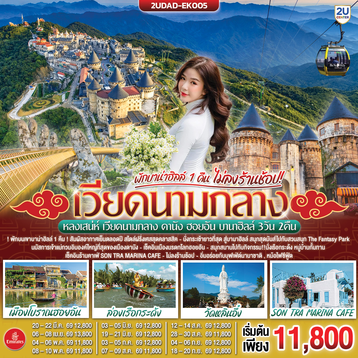 ทัวร์เวียดนามกลาง หลงเสน่ห์ ดานัง ฮอยอัน พักบานาฮิลล์ 1 คืน (ไม่ลงร้านช้อป) 3 วัน 2 คืน EK