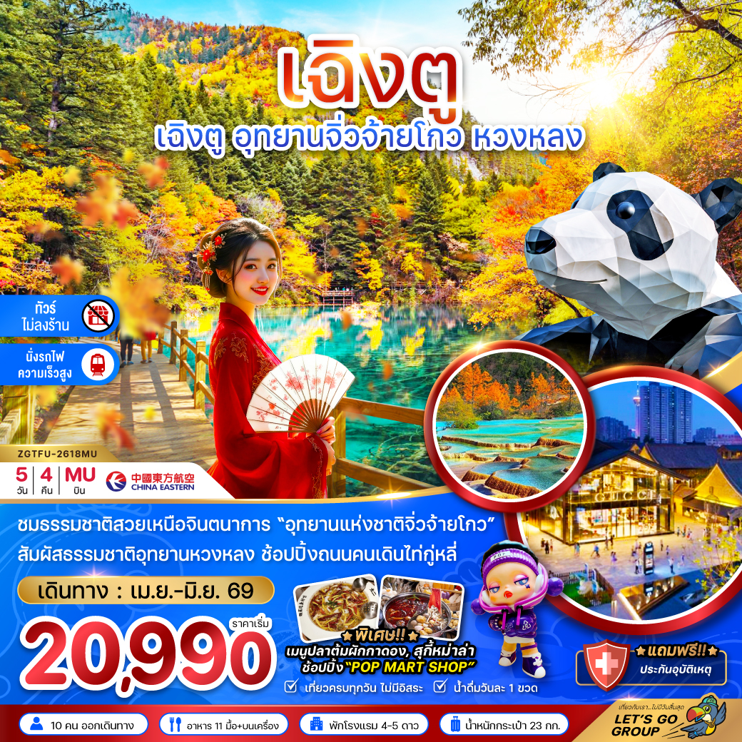 ทัวร์จีน เฉิงตู อุทยานหวงหลง อุทยานจิ่วจ้ายโกว (ไม่ลงร้าน - นั่งรถไฟความเร็วสูง) 5วัน 3คืน MU