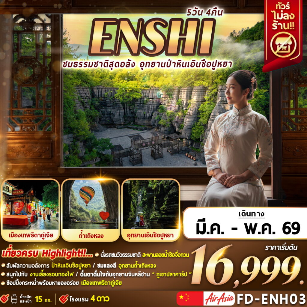 ทัวร์จีน ENSHI  ชมธรรมชาติสุดอลัง อุทยานป่าหินเอินซือปูหยา 5วัน 4คืน FD