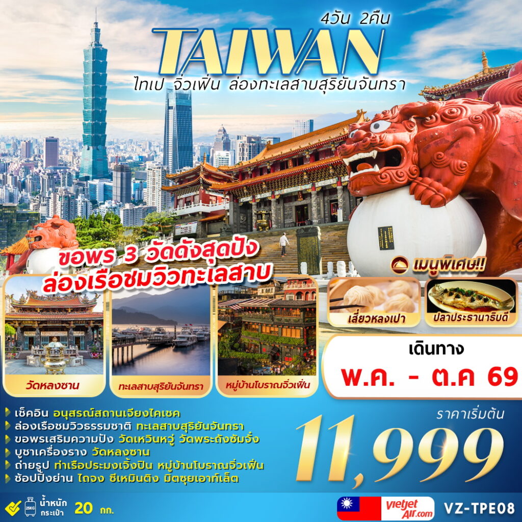 ทัวร์ไต้หวัน TAIWAN  ไทเป จิ่วเฟิ่น ล่องทะเลสาบสุริยันจันทรา  4วัน 2คืน