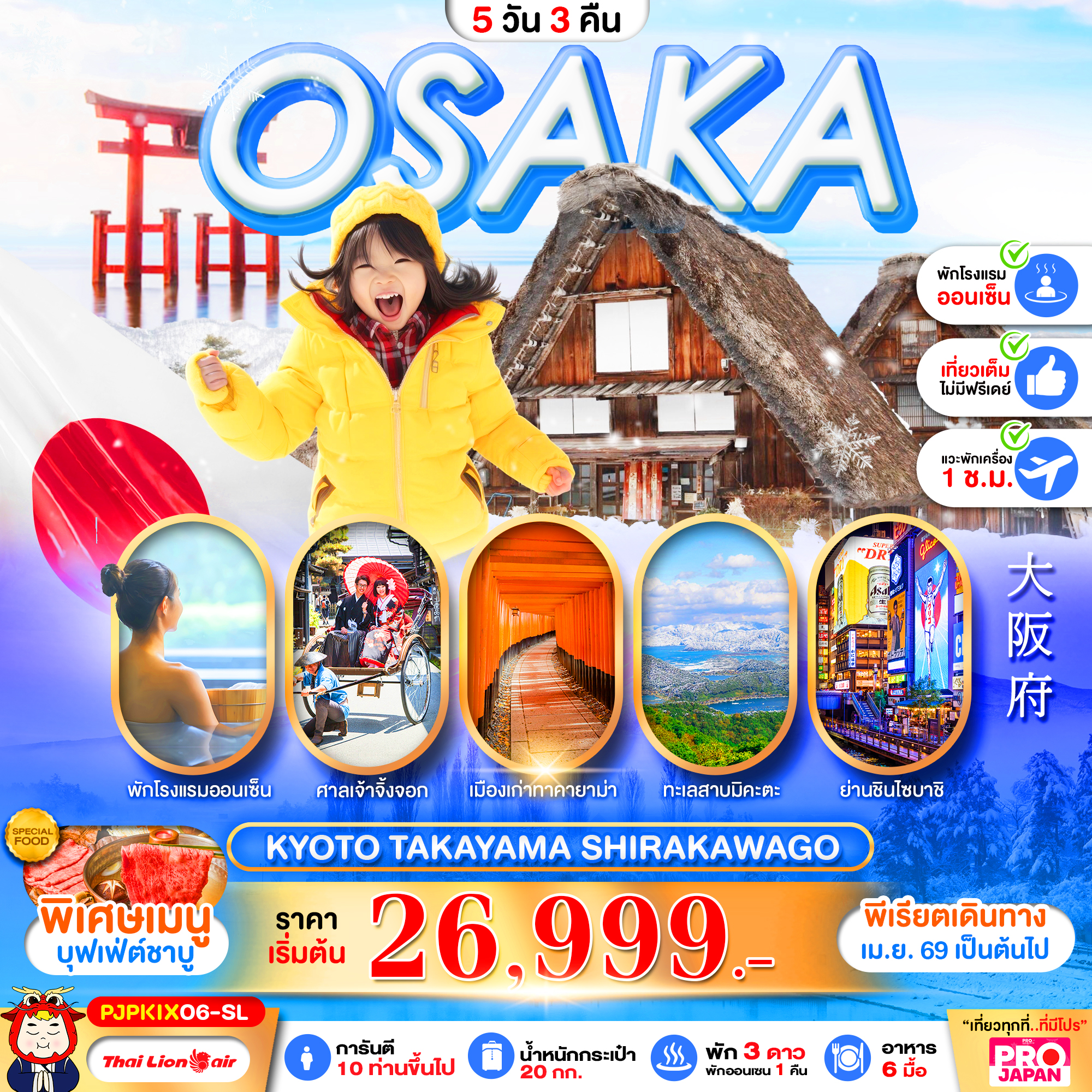 ทัวร์ญี่ปุ่น PRO OSAKA KYOTO TAKAYAMA SHIRAKAWAGO FULL DAY 5วัน 3คืน SL