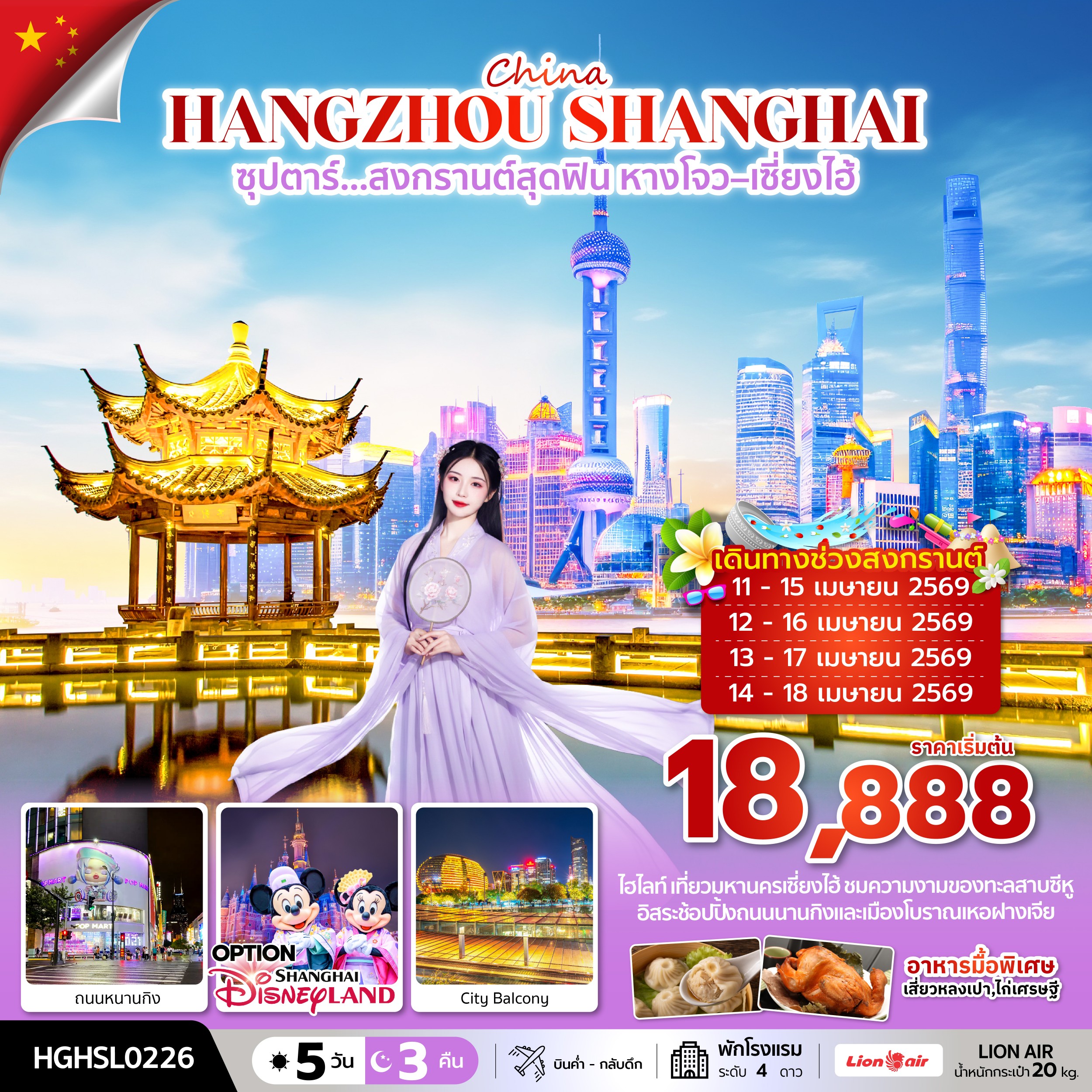 ทัวร์จีน ซุปตาร์…สงกรานต์สุดฟิน หางโจว เซี่ยงไฮ้ สงกรานต์2026 5วัน 3คืน SL