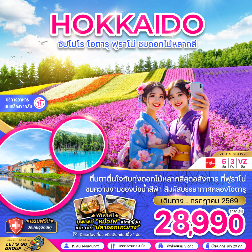 ทัวร์ญี่ปุ่น ฮอกไกโด ซัปโปโร โอตารุ ฟูราโน่ ชมดอกไม้หลากสี 5วัน 3คืน VZ