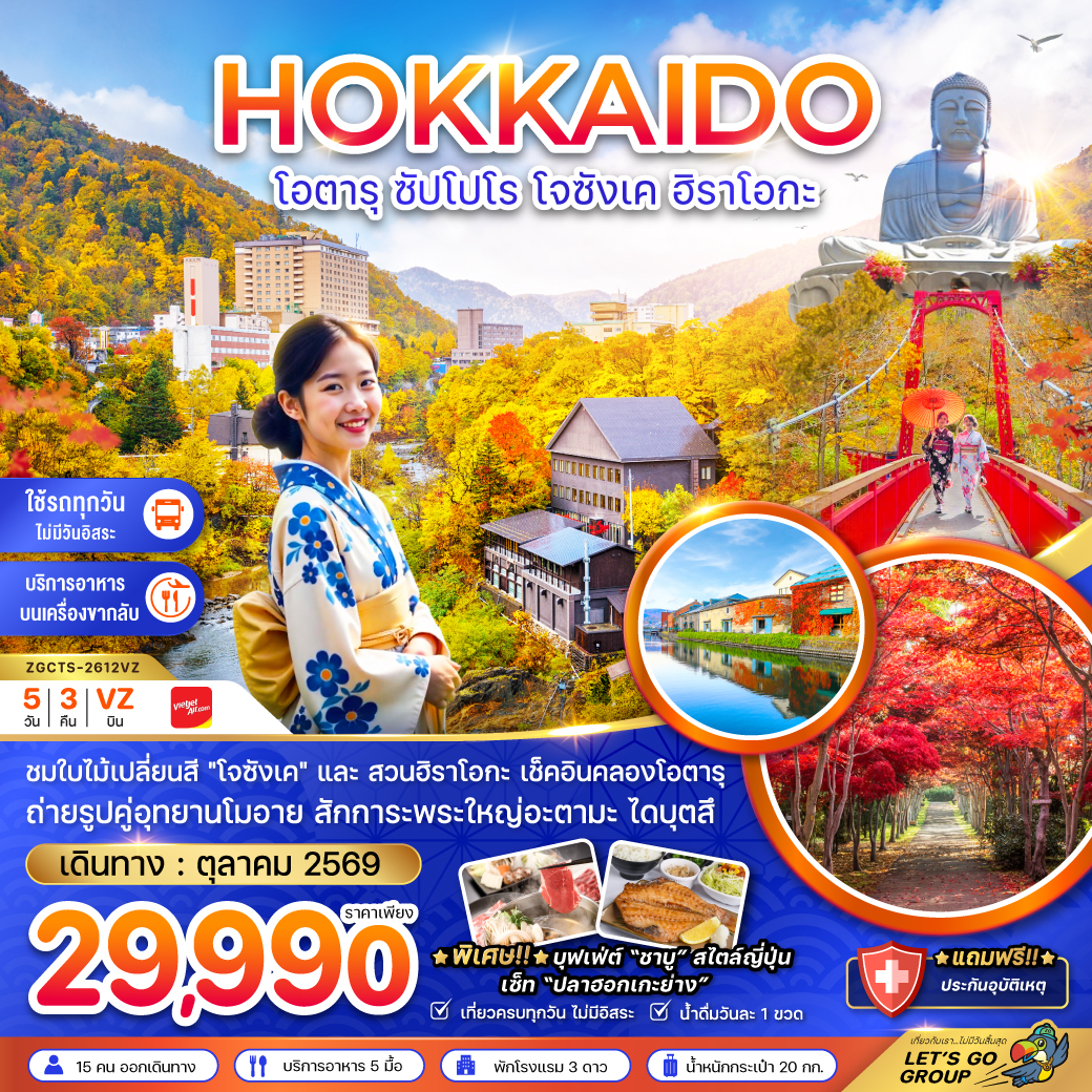 ทัวร์ญี่ปุ่น ฮอกไกโด โอตารุ ซัปโปโร โจซังเค ฮิราโอกะ 5วัน 3คืน VZ