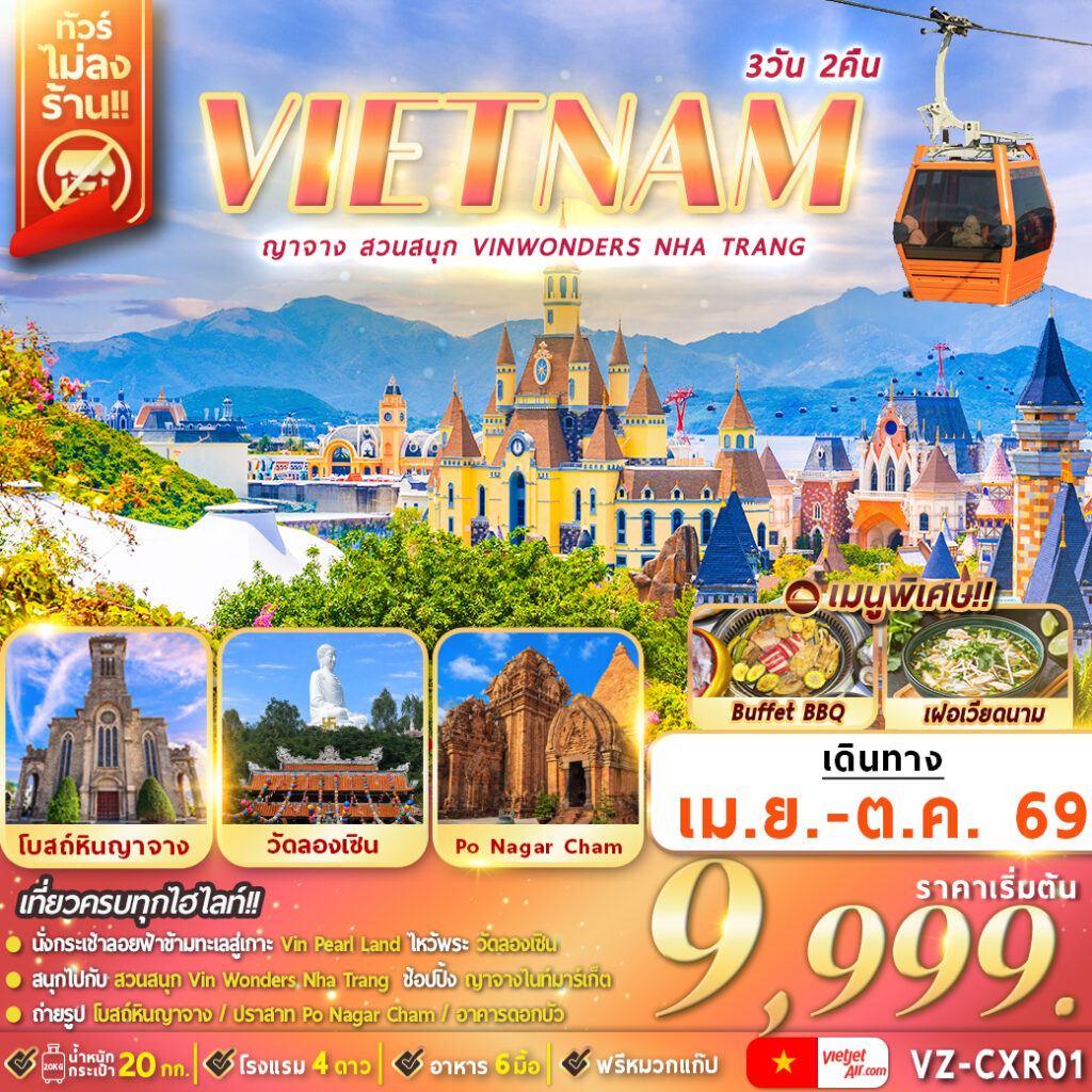 ทัวร์เวียดนามใต้ ญาจาง สวนสนุก VinWonders Nha Trang 3วัน 2คืน VZ