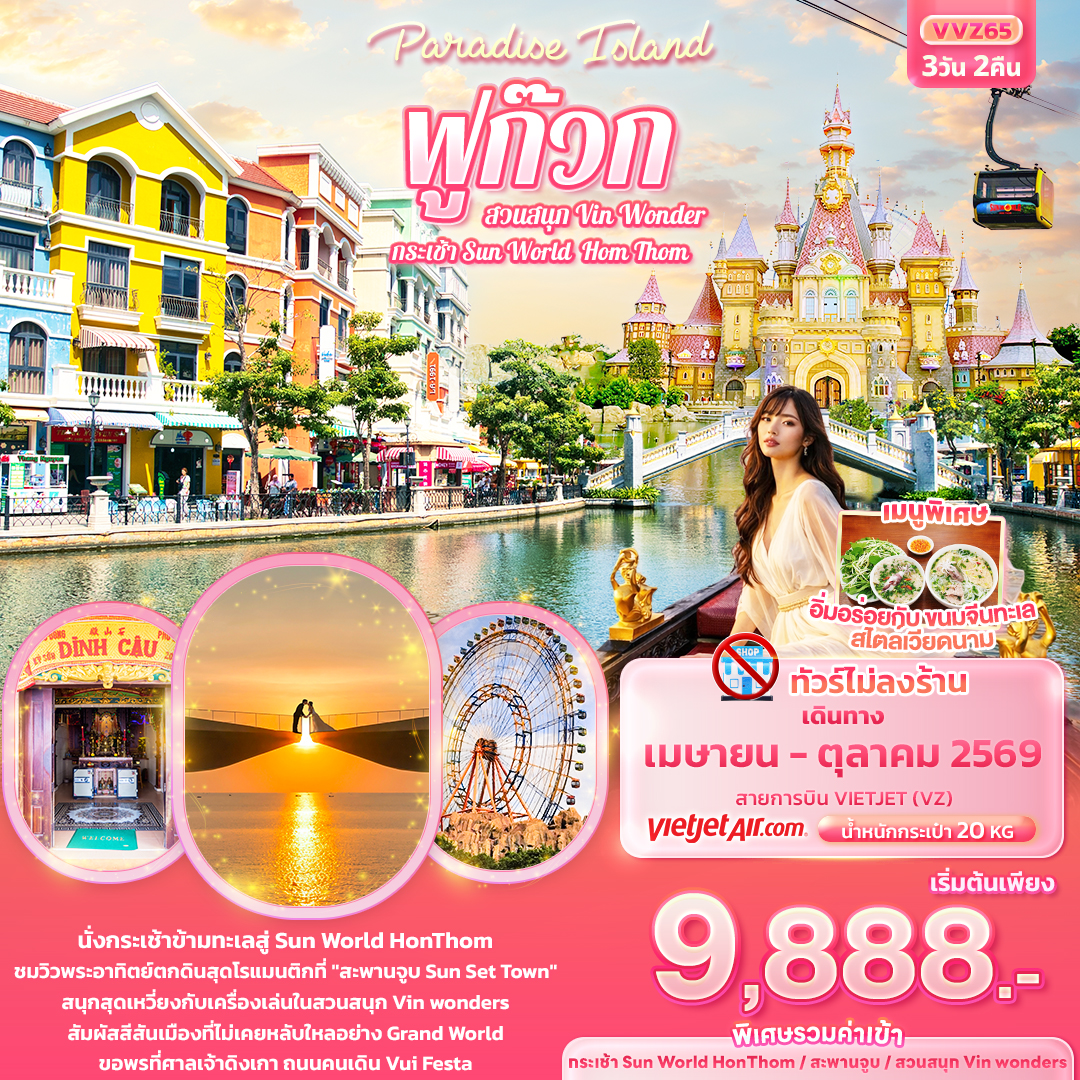 ทัวร์เวียดนามใต้ Paradise Island ฟูก๊วกกระเช้า Sun World Hom Thom & สวนสนุก Vin Wonder 3วัน 2คืน VZ