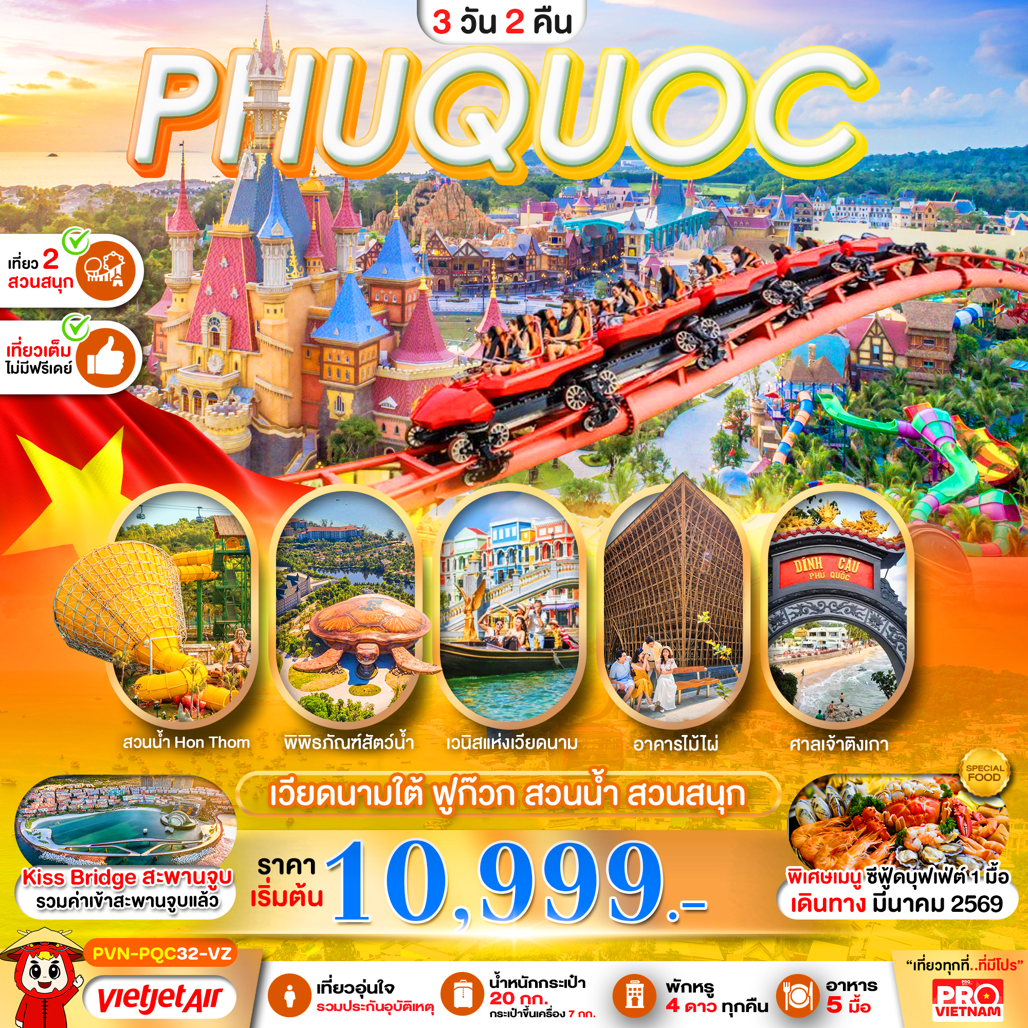 ทัวร์เวียดนามใต้ เกาะฟูก๊วก สวนน้ำ สวนสนุกVin Wonders เที่ยวเต็ม 3วัน 2คืน VZ