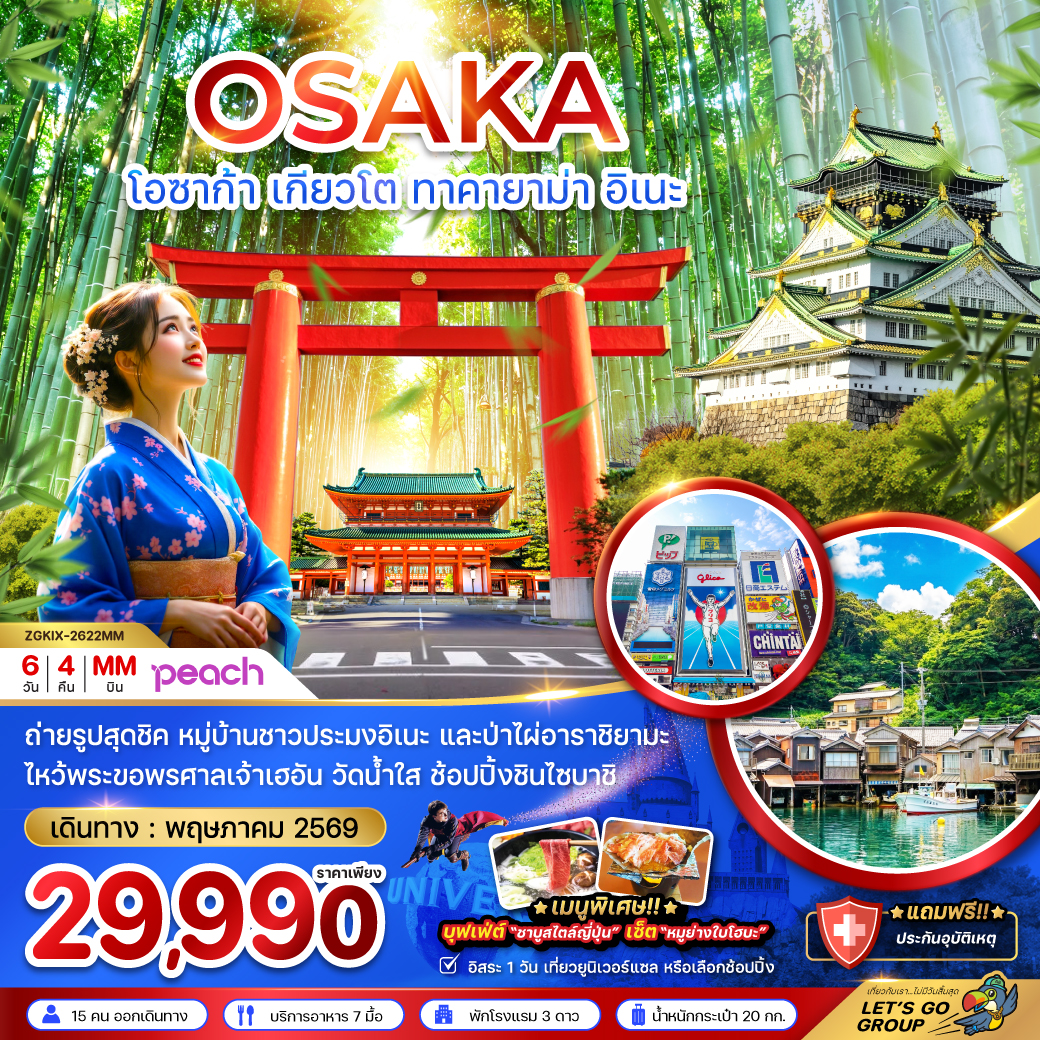 ทัวร์ญี่ปุ่น โอซาก้า เกียวโต ทาคายาม่า อิเนะ (เที่ยวอิสระ 1 วัน) 6วัน 4คืน MM