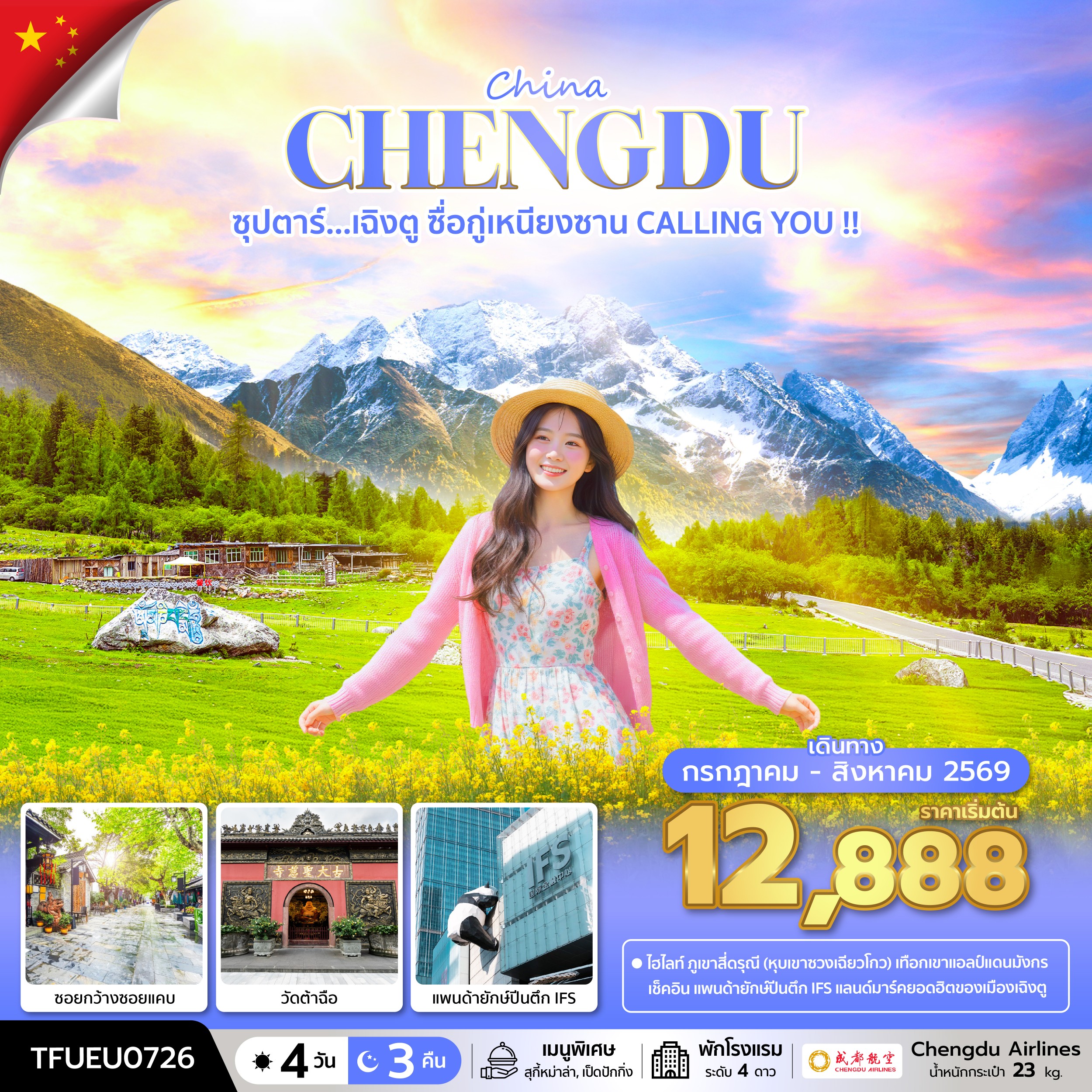 ทัวร์จีน ซุปตาร์...เฉิงตู ซื่อกู่เหนียงซาน CALLING YOU !! 4วัน 3คืน EU
