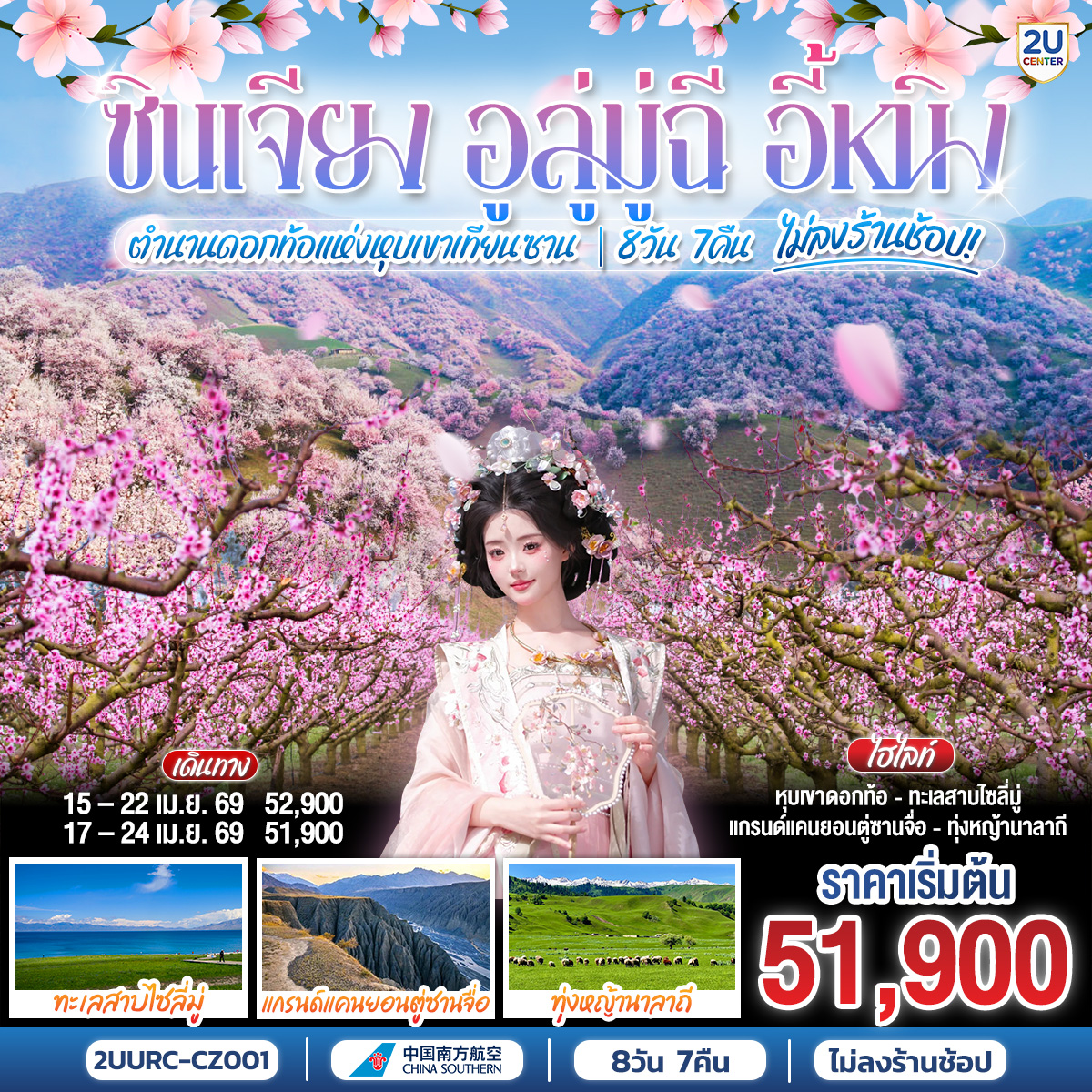 ทัวร์จีน ซินเจียง อูลู่มู่ฉี อี้หนิง ตำนานดอกท้อแห่งหุบเขาเทียนซาน 8วัน 7คืน CZ