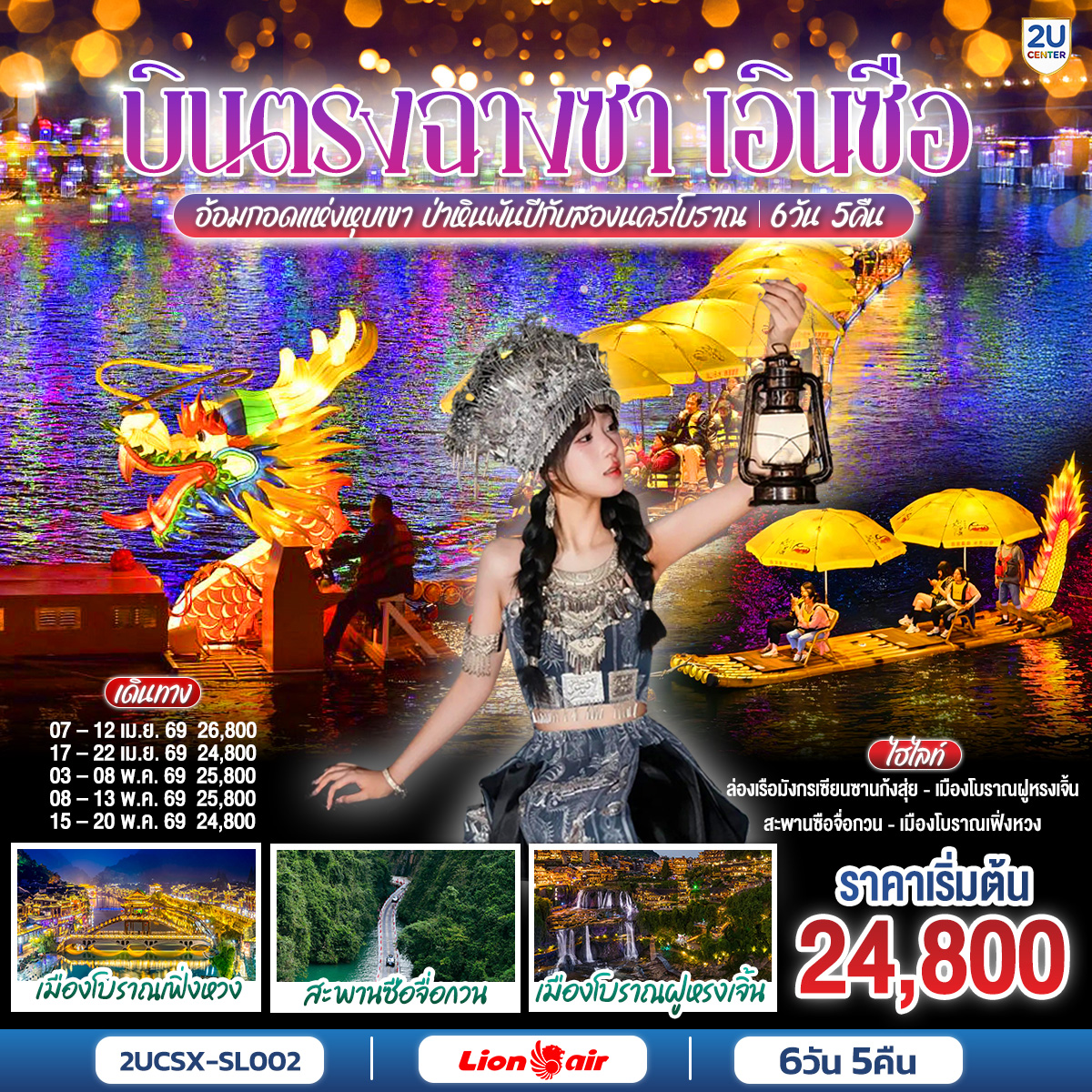 ทัวร์จีน บินตรงฉางซา เอินซือ (รถไฟความเร็วสูง) อ้อมกอดแห่งหุบเขา ป่าหินพันปีกับสองนครโบราณ  6วัน 5คืน SL