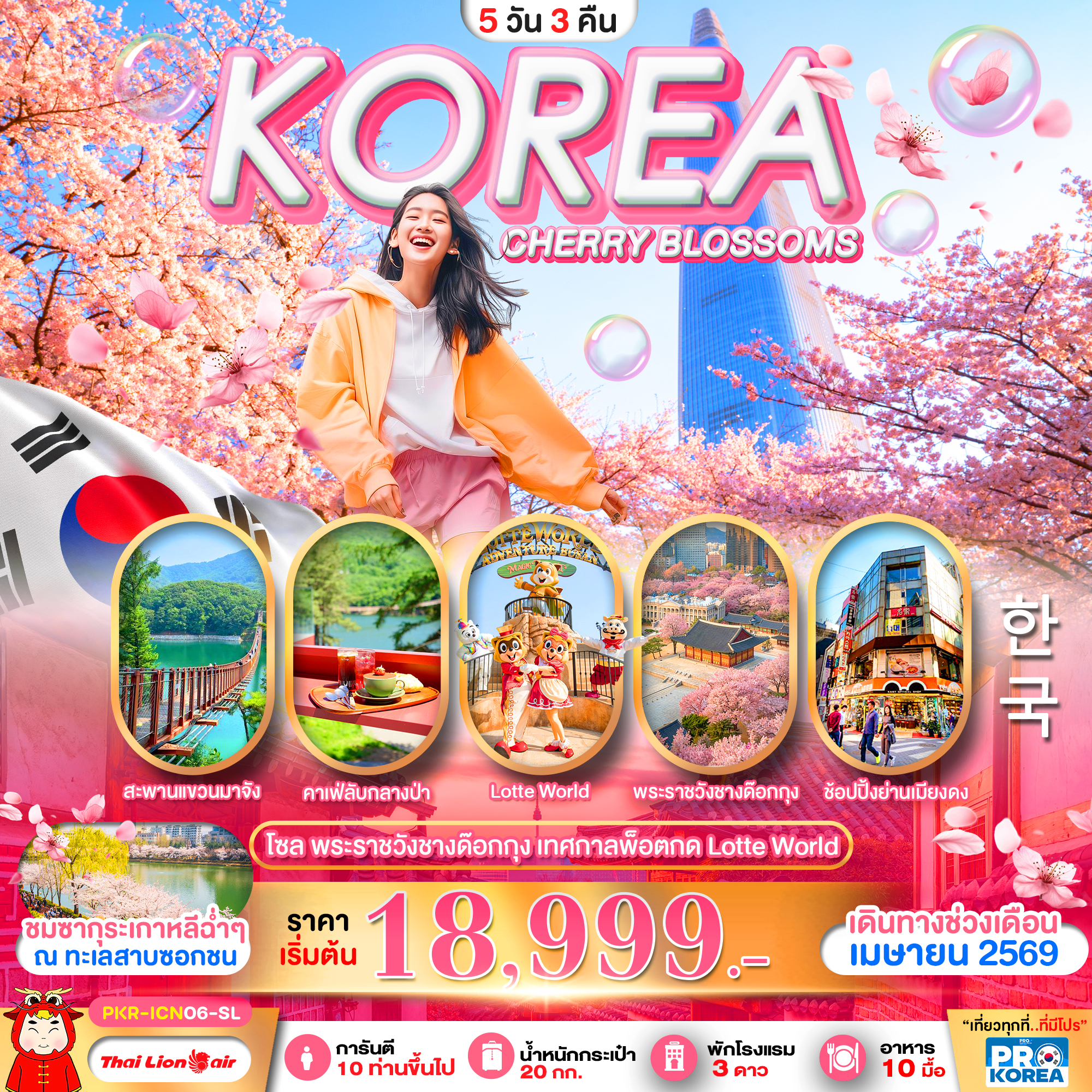 ทัวร์เกาหลี KOREA CHERRY BLOSSOMS 5วัน 3คืน SL