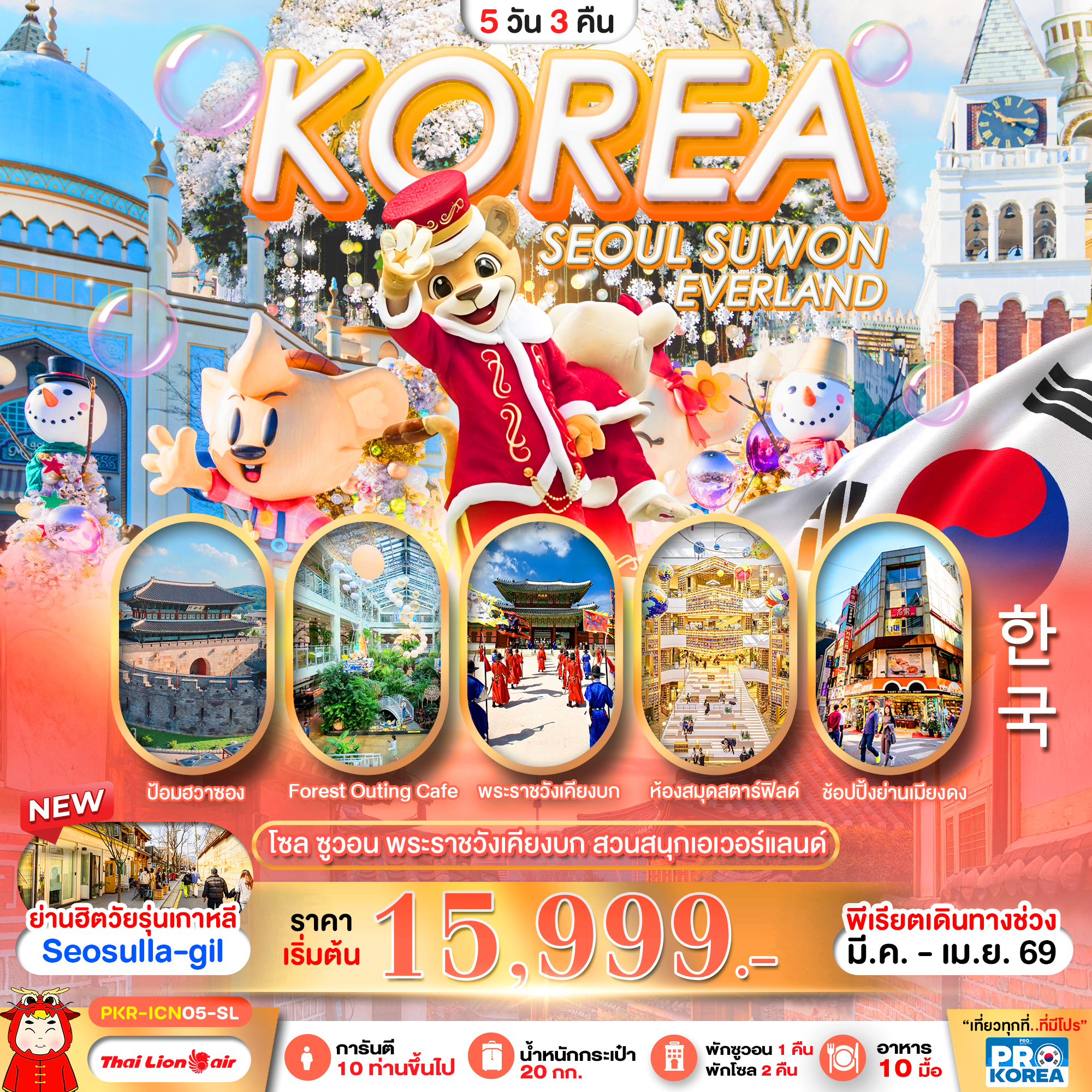 ทัวร์เกาหลี PRO SEOUL SUWON IN KOREA 5วัน 3คืน SL