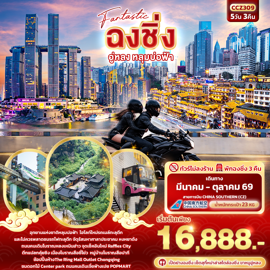 ทัวร์จีน Fantastic ฉงชิ่งอู่หลง หลุมบ่อฟ้า 5วัน 3คืน CZ