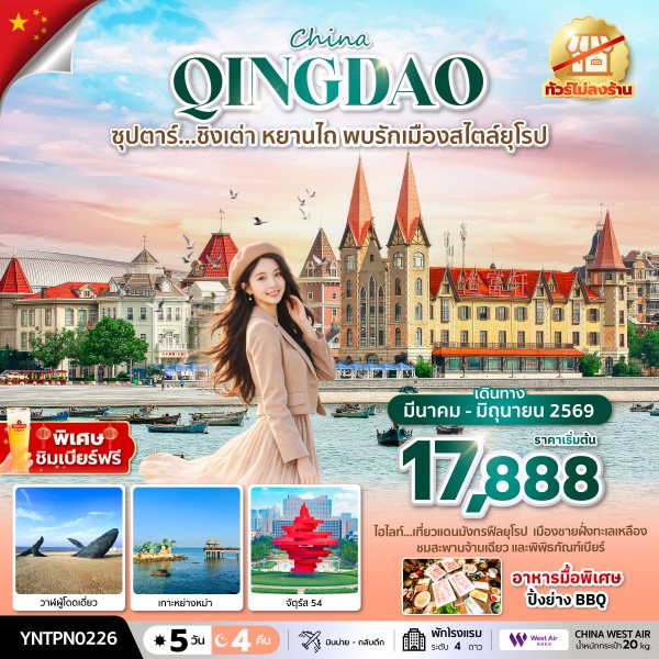 ทัวร์จีน หยานไถ ชิงเต่า ซุปตาร์...ชิงเต่า หยานไถ พบรักเมือง สไตล์ยุโรป 5วัน 4คืน PN