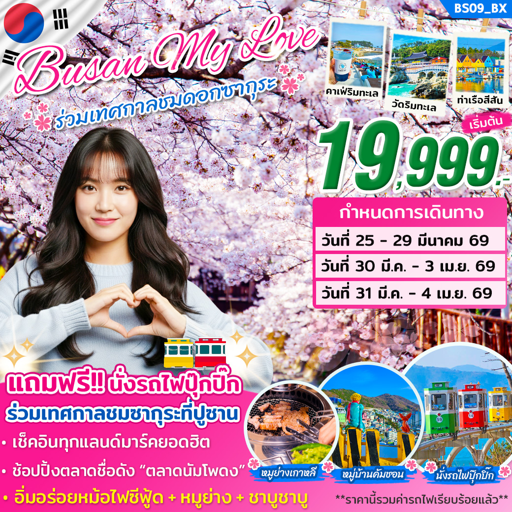 ทัวร์เกาหลี ปูซาน MY LOVE ON MAR 2026 (เทศกาลจินแฮ ชมซากุระ) 5วัน 3คืน BX