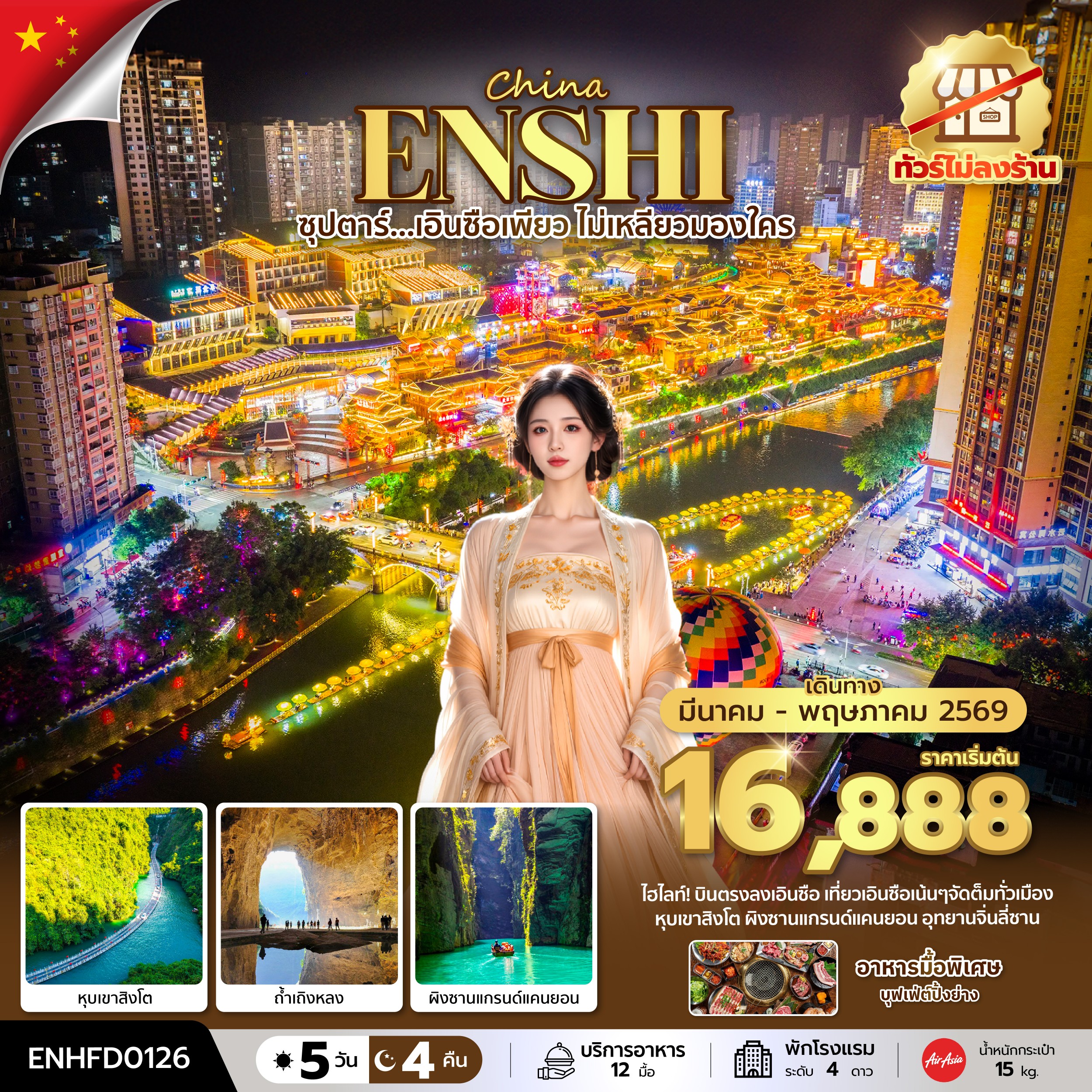 ทัวร์จีน ซุปตาร์...เอินซือเพียว ไม่เหลียวมองใคร No Shopping บินเย็น-กลับดึก 5วัน 4คืน FD