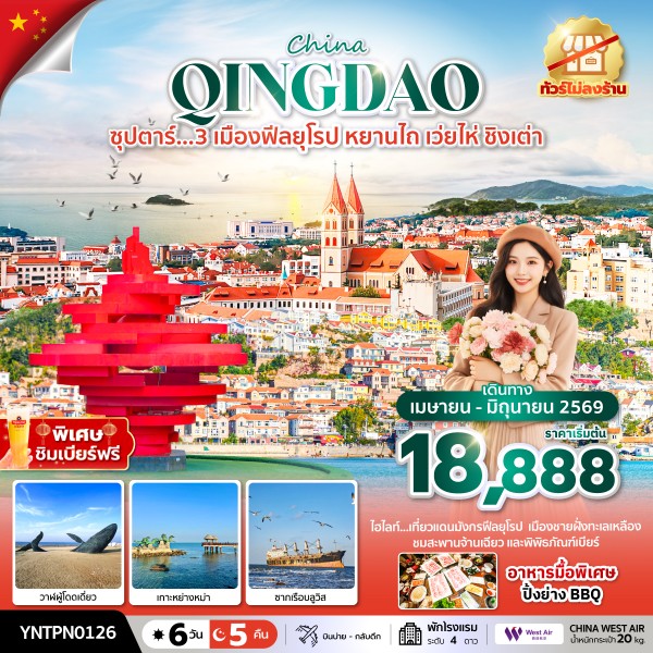 ทัวร์จีน เว่ยไห่ ชิงเต่า ซุปตาร์...3 เมืองฟีลยุโรป หยานไถ เว่ยไห่ ชิงเต่า  6วัน 5คืน PN