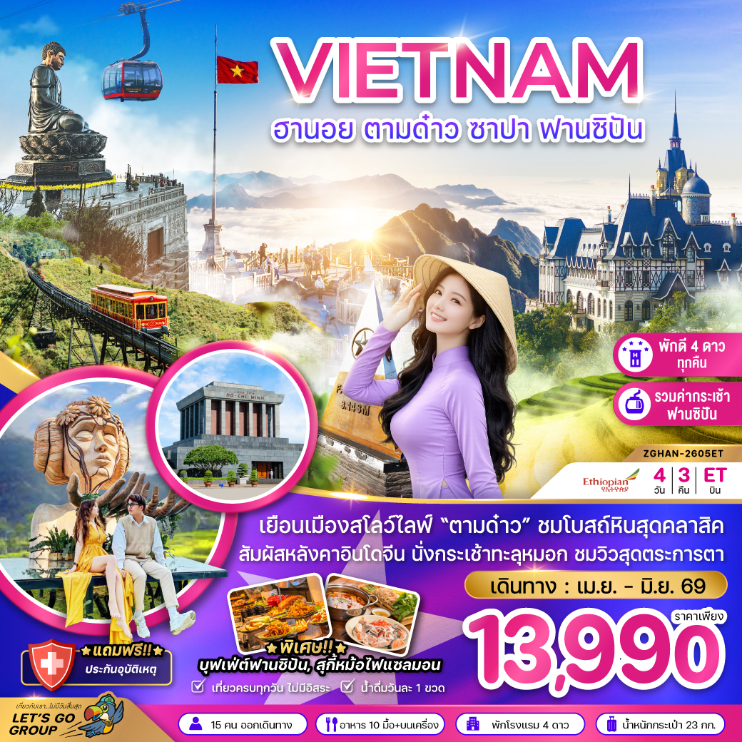 ทัวร์เวียดนามเหนือ ฮานอย ตามด๋าว ซาปา ฟานซิปัน (รวมค่ากระเช้าฟานซิปันแล้ว) 4วัน 3คืน ET