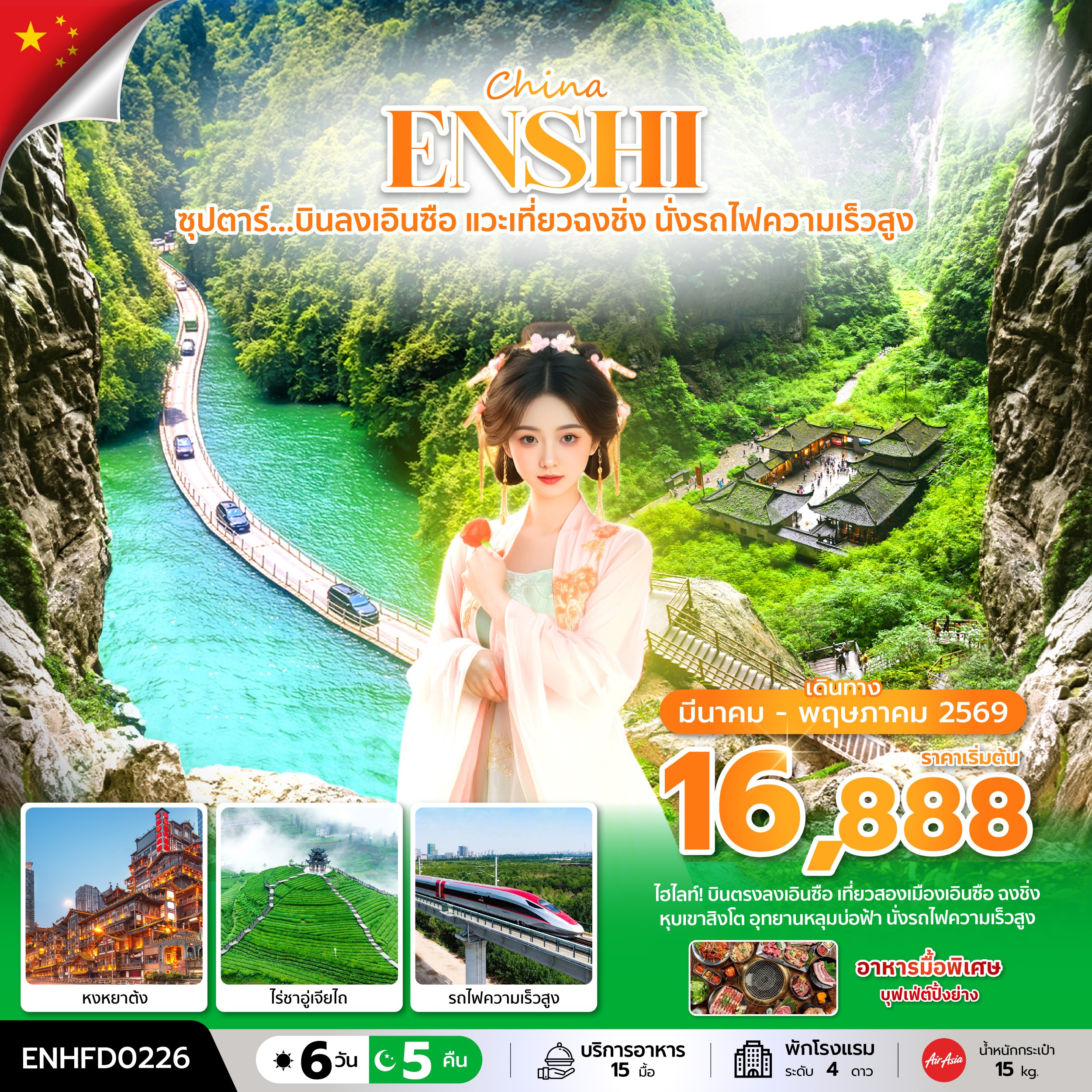 ทัวร์จีน ซุปตาร์...บินลงเอินซือ แวะเที่ยวฉงชิ่ง นั่งรถไฟความเร็วสูง บินเย็น-กลับดึก 6วัน 5คืน FD