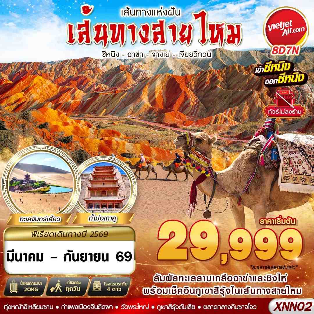 ทัวร์จีน เส้นทางสายไหม ซีหนิง - ฉาข่า - จางเย่ - เจียยวี่กวน 8วัน 7คืน VZ