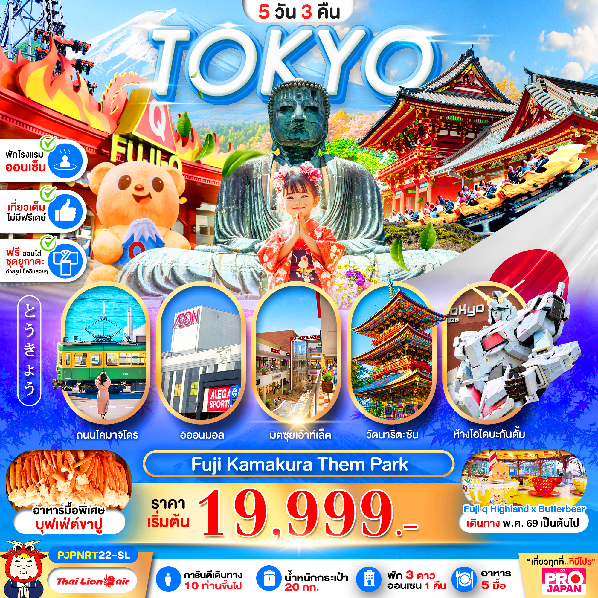 ทัวร์ญี่ปุ่น TOKYO FUJI KAMAKURA THEM PARK FULL DAY 5วัน 3คืน SL