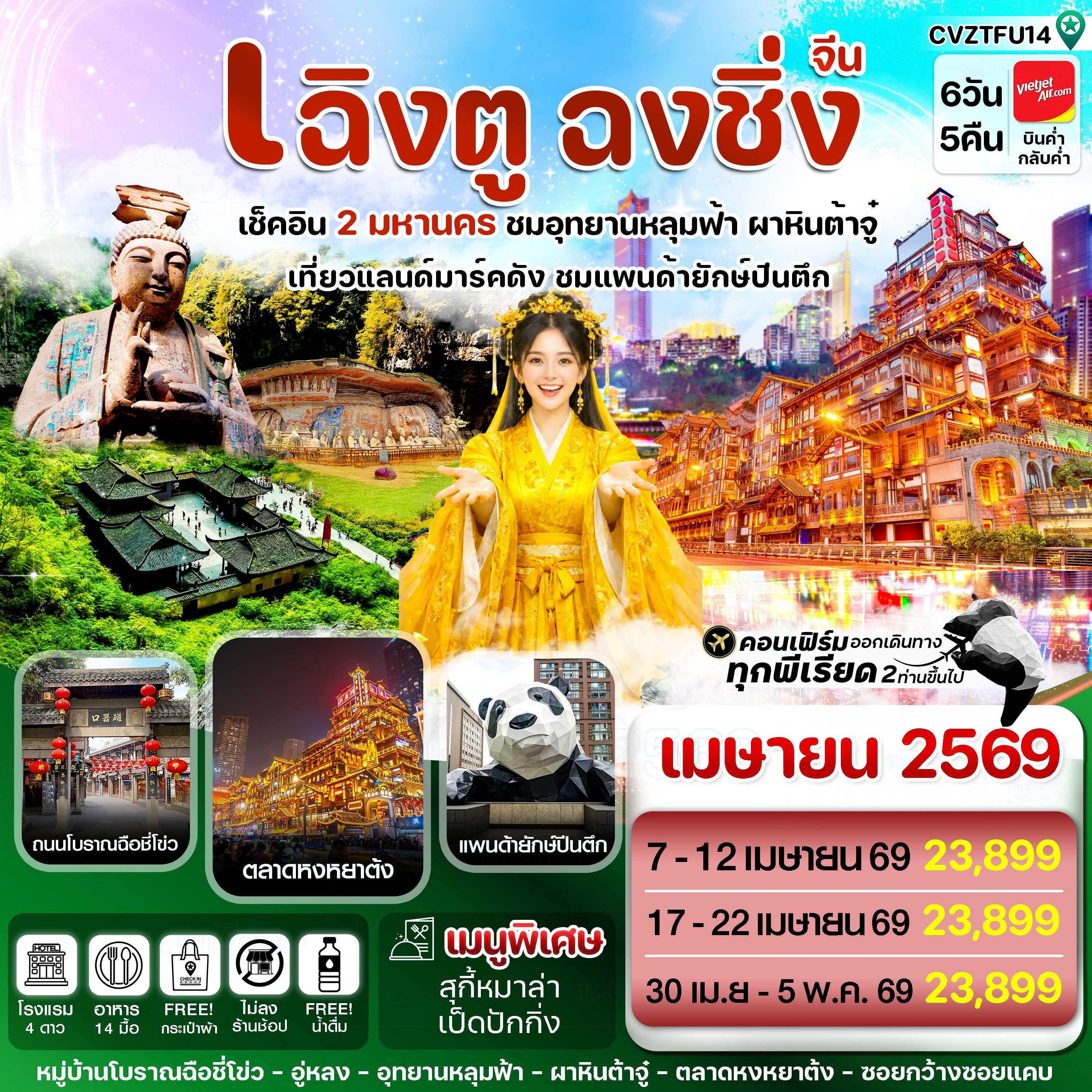 ทัวร์จีน เฉิงตู ฉงชิ่ง เช็คอิน 2 มหานคร 6วัน 5คืน VZ