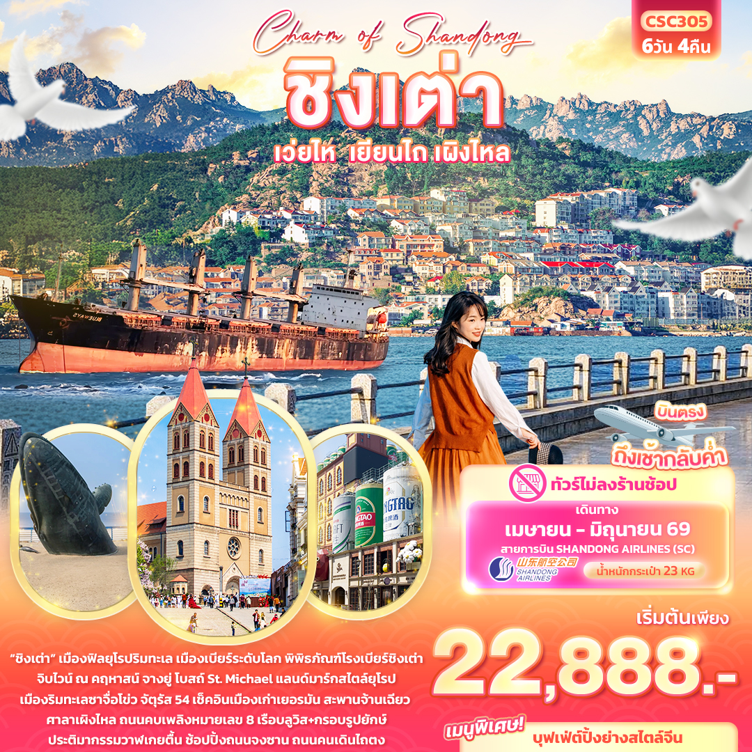 ทัวร์จีน Charm of Shandong ชิงเต่า เวยไห่ เยียนไถ เผิงไหล 6วัน 4คืน SC