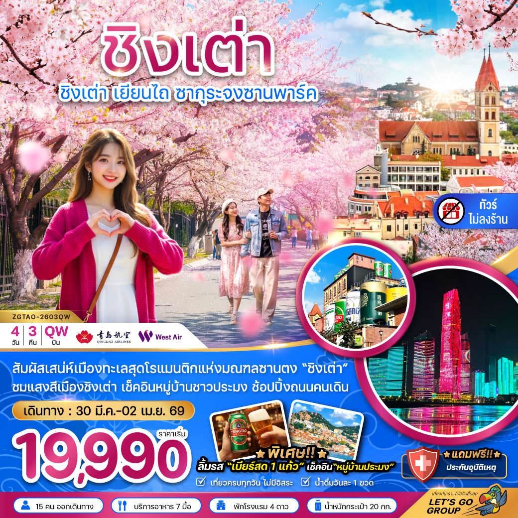 ทัวร์จีน ชิงเต่า เยียนไถ ซากุระจงซานพาร์ค (ไม่ลงร้าน) 4วัน 3คืน QW