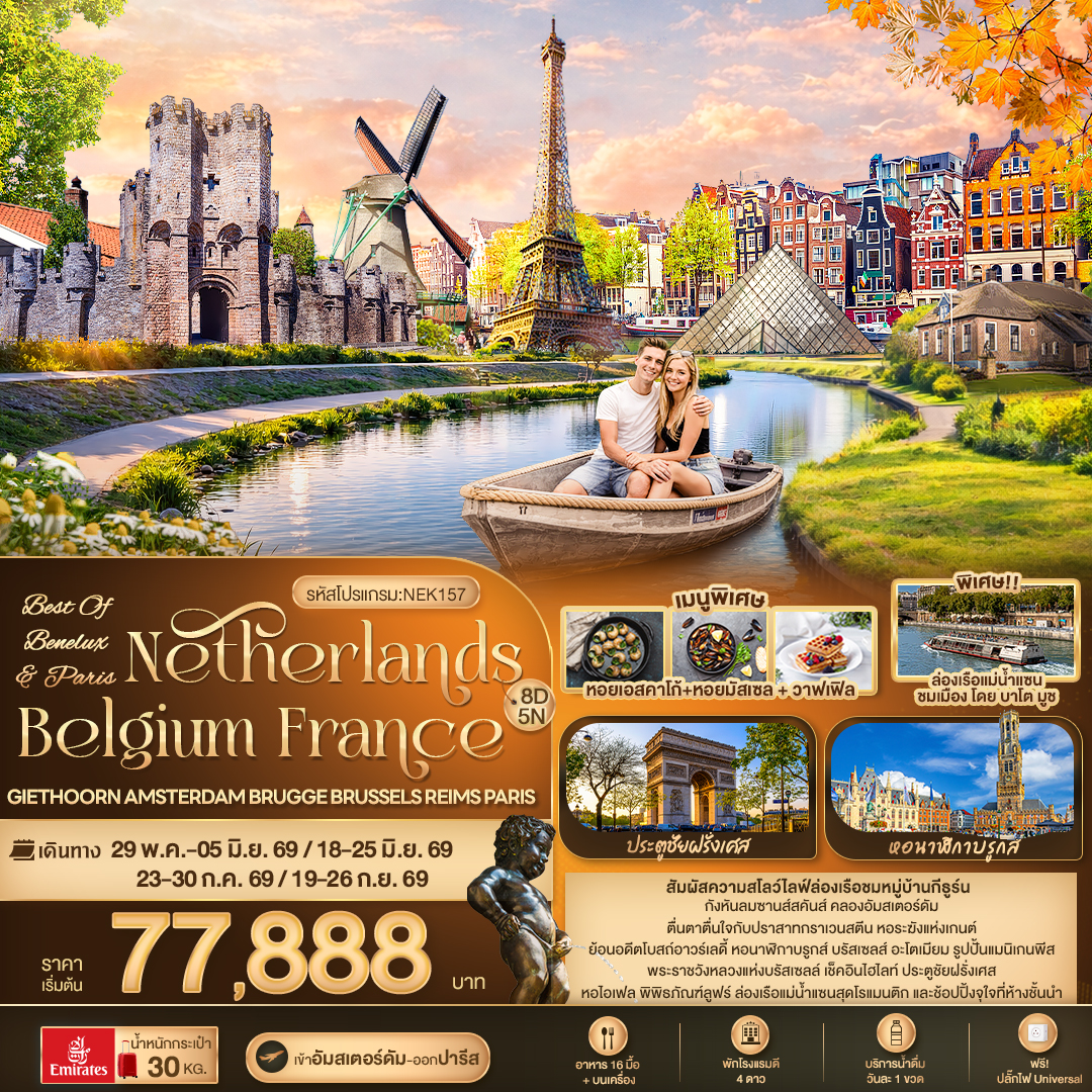 ทัวร์ยุโรป BEST OF BENELUX & PARIS Netherlands Belgium France Giethoorn Amsterdam Brugge Brussels Reims Paris 8วัน 5คืน EK