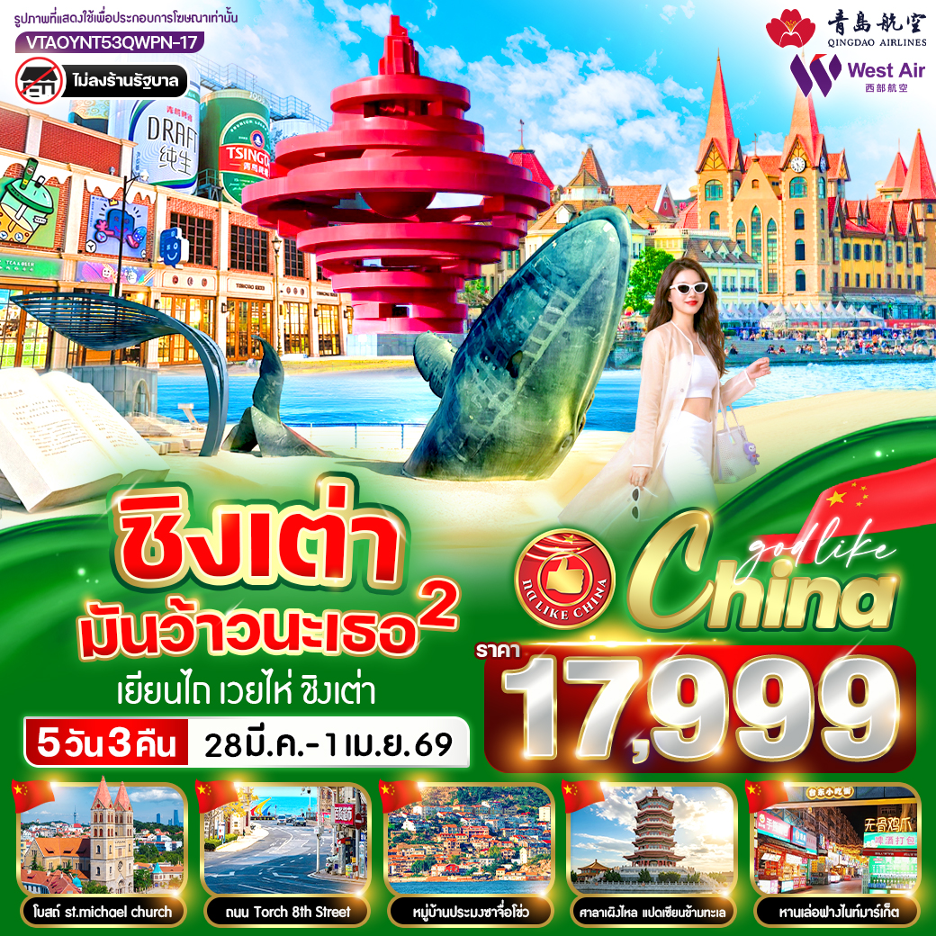 ทัวร์จีน ชิงเต่ามันว้าวนะเธอ 2 เยียนไถ เว่ยไห่ ชิงเต่า 5วัน 3คืน QW-PN