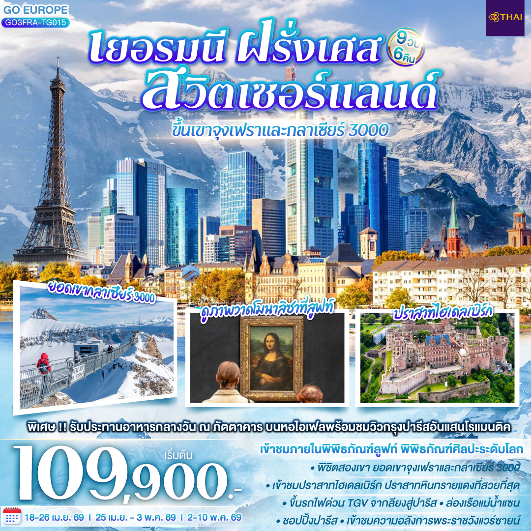 ทัวร์ยุโรป เยอรมนี ฝรั่งเศส สวิตเซอร์แลนด์ ขึ้นเขาจุงเฟราและกลาเซียร์ 3000 9วัน 6คืน TG