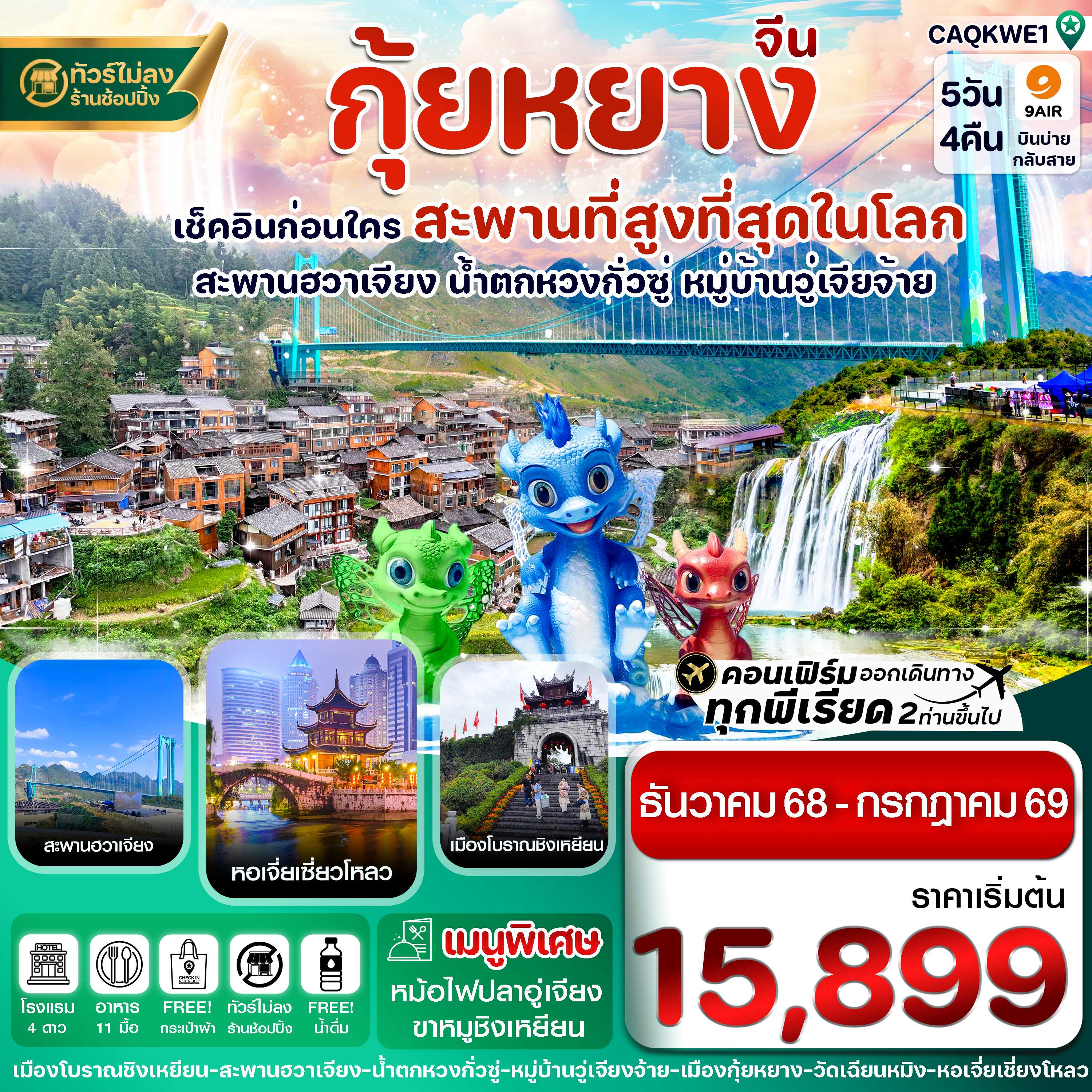 ทัวร์จีน กุ้ยหยาง สะพาน ฮวาเจียง น้ำตกหวงกั่วซู่ 5วัน 4 คืน AQ