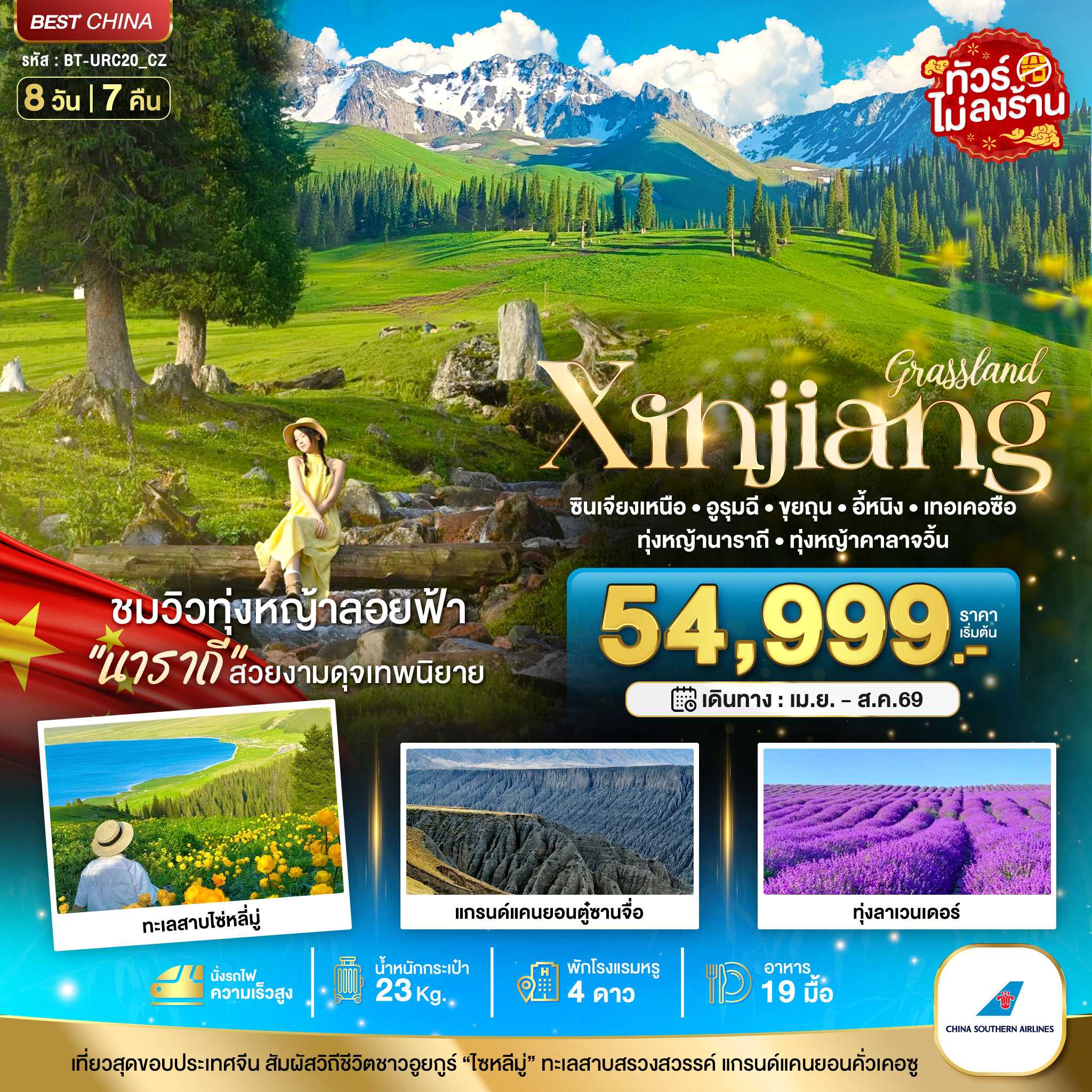 ทัวร์จีน มหัศจรรย์...ซินเจียงเหนือ อูรุมฉี ขุยถุน เทอเคอซื่อ (เที่ยวครบ 2 ทุ่งหญ้า+ทุ่งลาเวนเดอร์) 8วัน 7คืน CZ