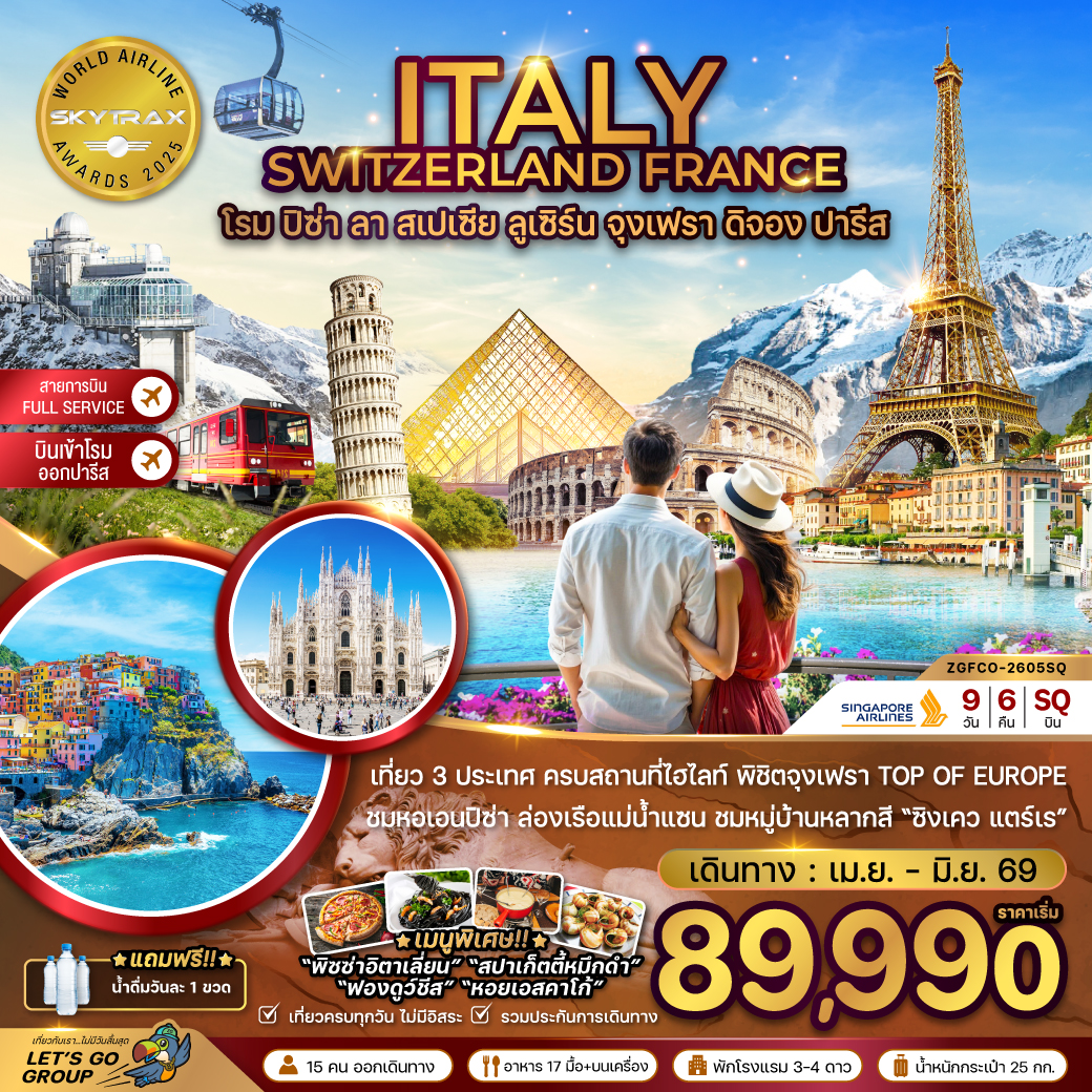 ทัวร์ยุโรป อิตาลี สวิส ฝรั่งเศส (โรม-ปิซ่า-ลา สเปเซีย-มิลาน-จุงเฟรา) 9วัน 6คืน SQ