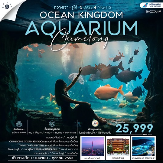 ทัวร์คุณธรรม CHIMELONG OCEAN KINGDOM กวางเจา จูไห่ 5วัน 4คืน CZ