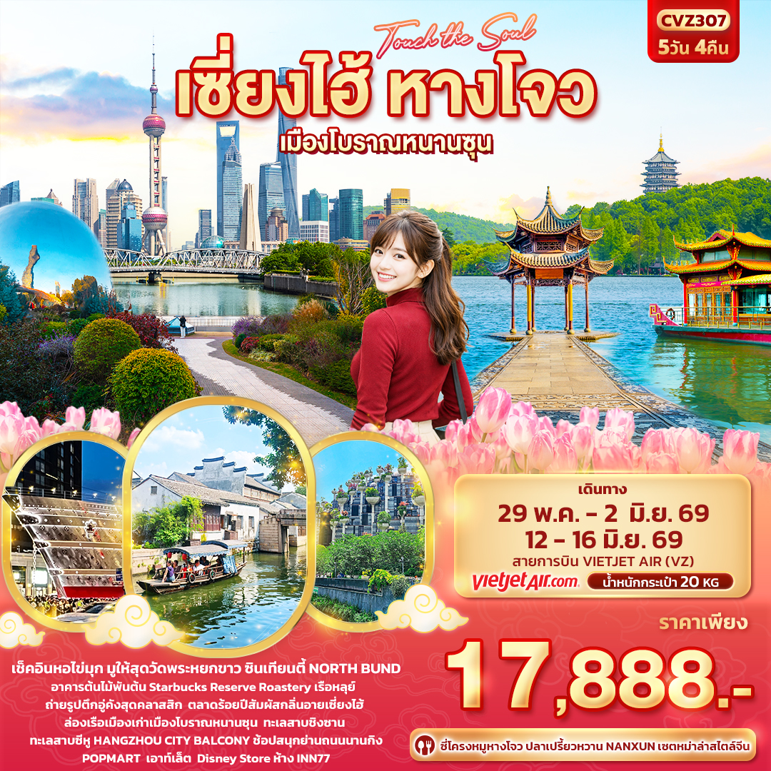 ทัวร์จีน Touch The Soul เซี่ยงไฮ้ หางโจวเมืองโบราณหนานซุน 5วัน 4คืน VZ