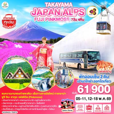 ทัวร์ญี่ปุ่น TAKAYAMA JAPAN ALPS FUJI PINKMOSS 7วัน 4คืน TG