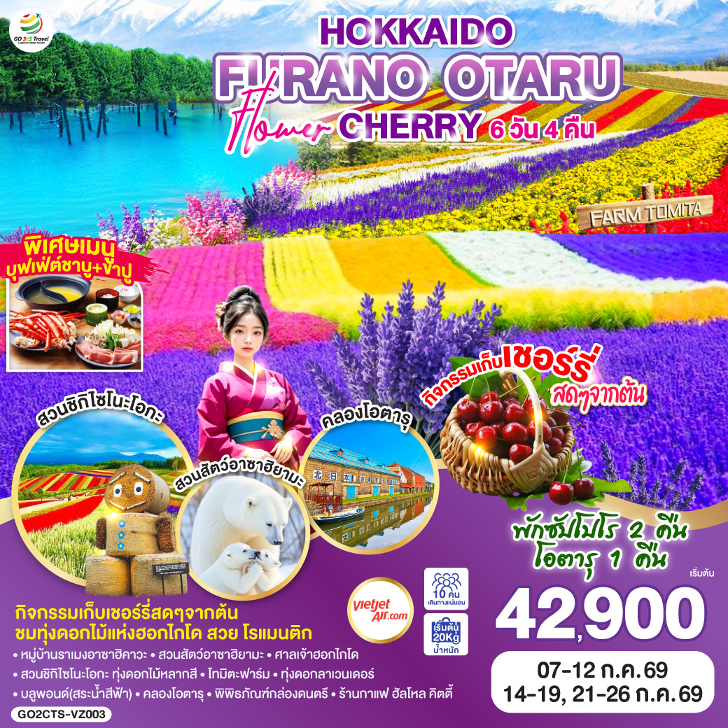 ทัวร์ญี่ปุ่น HOKKAIDO FURANO OTARU FLOWER CHERRY 6วัน 4คืน VZ