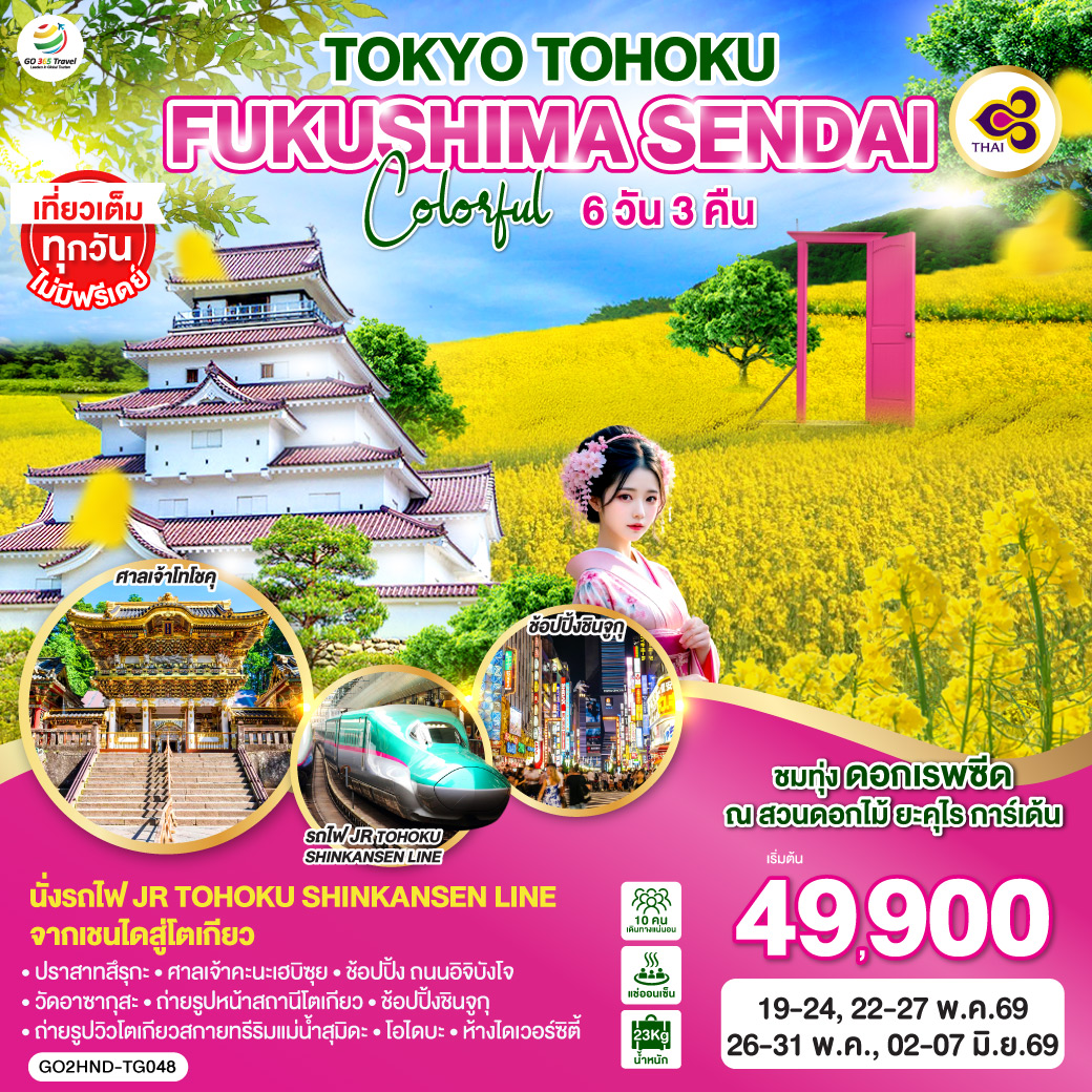 ทัวร์ญี่ปุ่น TOKYO TOHOKU FUKUSHIMA SENDAI COLORFUL 6วัน 4คืน TG