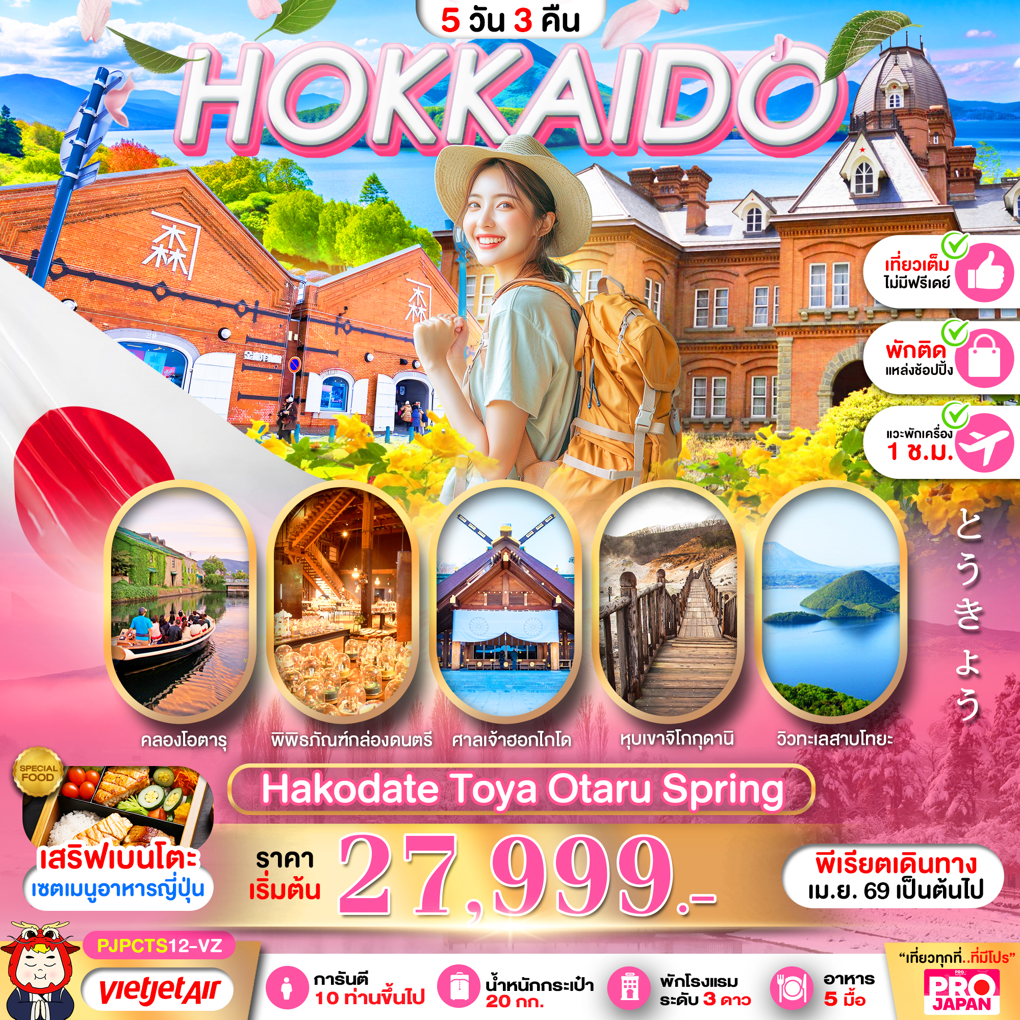 ทัวร์ญี่ปุ่น HOKKAIDO HAKODATE TOYA OTARU SPRING FULL DAY 5วัน 3คืน VZ