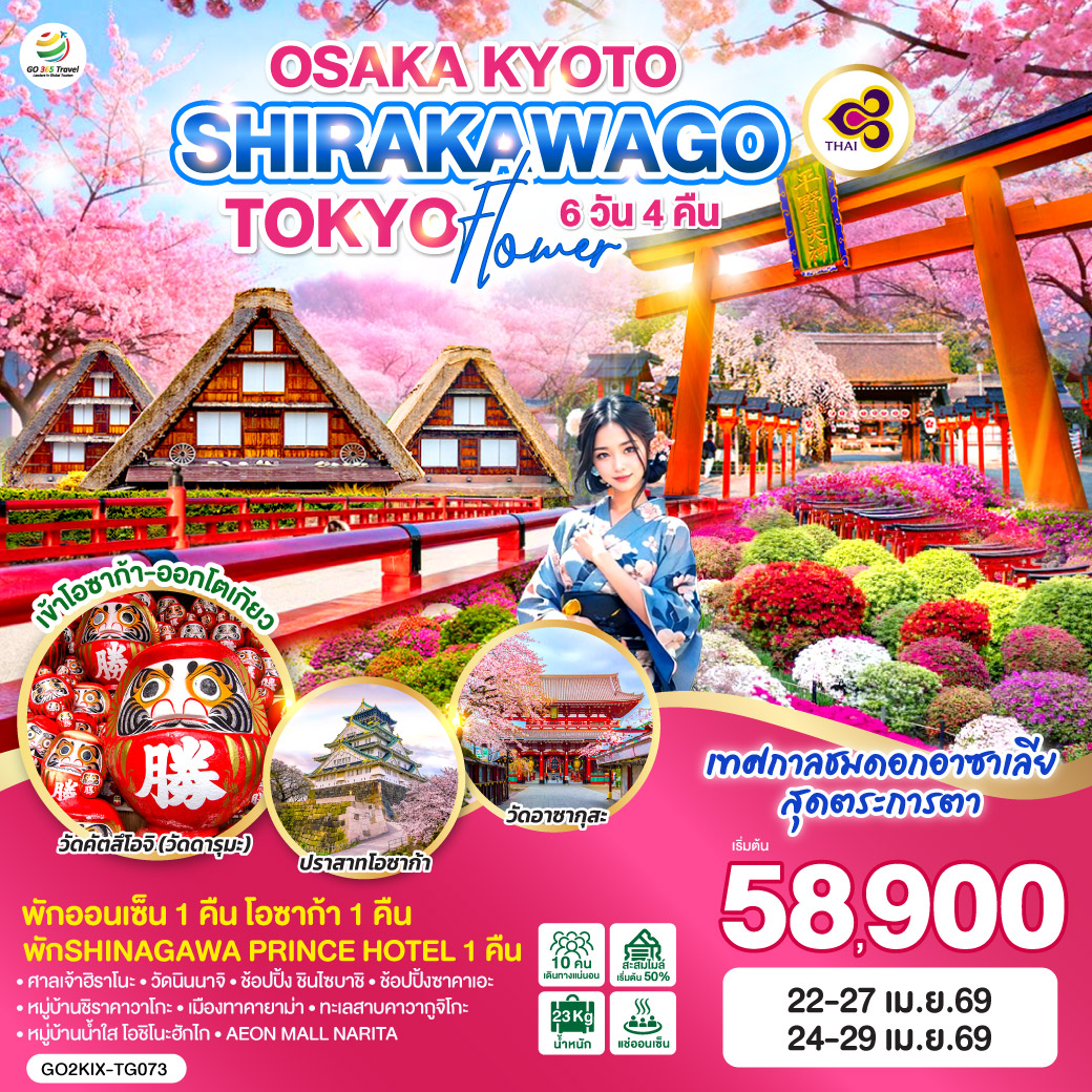ทัวร์ญี่ปุ่น OSAKA KYOTO SHIRAKAWAGO TOKYO FLOWER 6วัน 4คืน TG