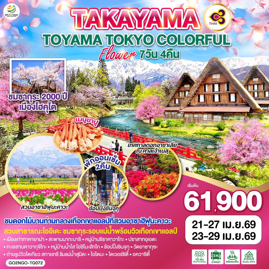 ทัวร์ญี่ปุ่น TAKAYAMA TOYAMA TOKYO COLORFUL FLOWER 7วัน 4คืน TG