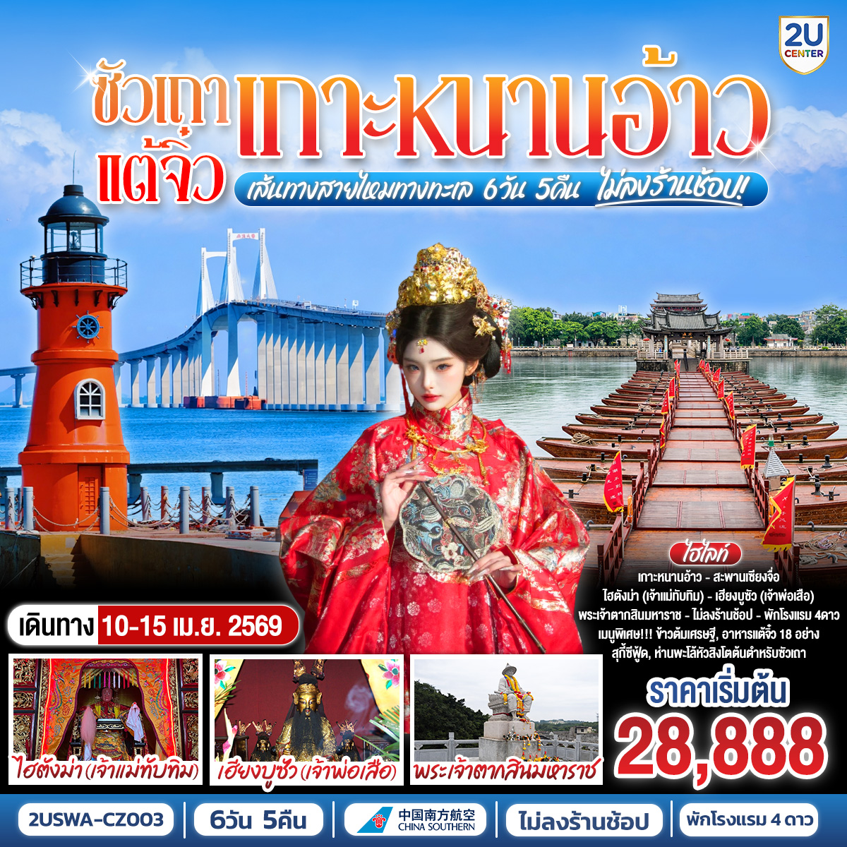 ทัวร์จีน ซัวเถา แต้จิ๋ว เกาะหนานอ้าว เส้นทางสายไหมทางทะเล 6วัน 5คืน CZ