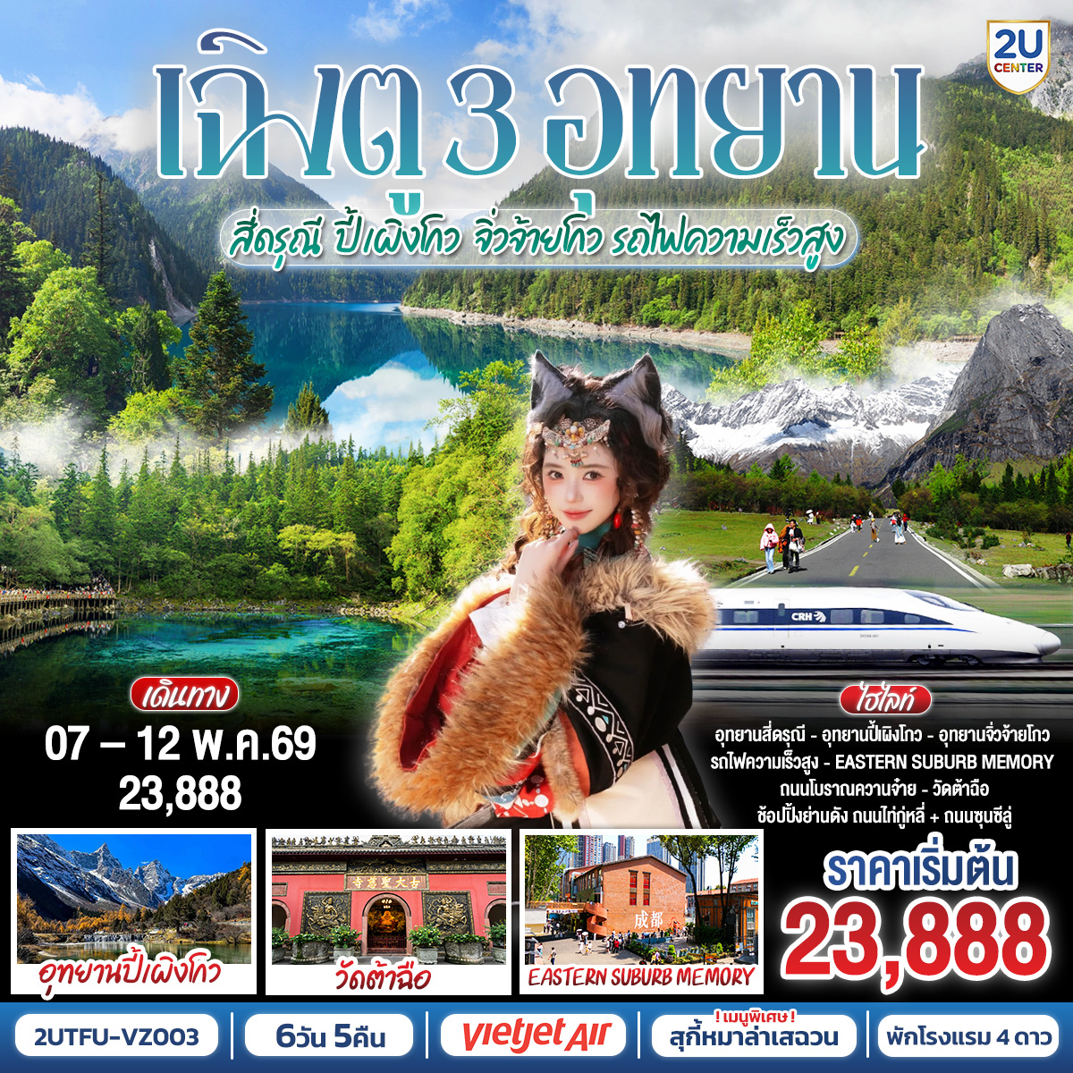 ทัวร์จีน เฉิงตู อุทยานสี่ดรุณี อุทยานปี้เผิงโกว อุทยานจิ่วจ้ายโกว (นั่งรถไฟความเร็วสูง) 6วัน 5คืน VZ