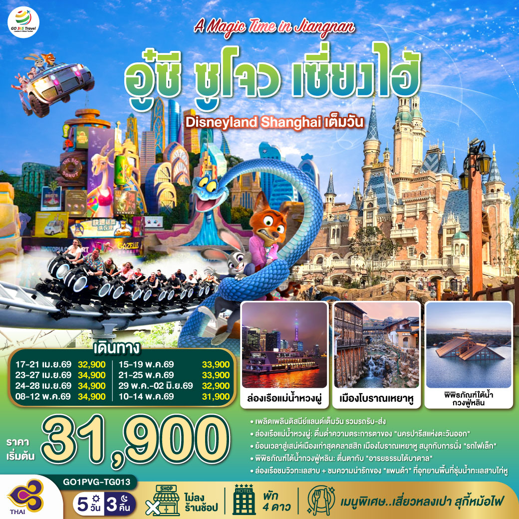 ทัวร์จีน A Magic Time in Jiangnanอู๋ซี ซูโจว เซี่ยงไฮ้ 5วัน 3คืน TG